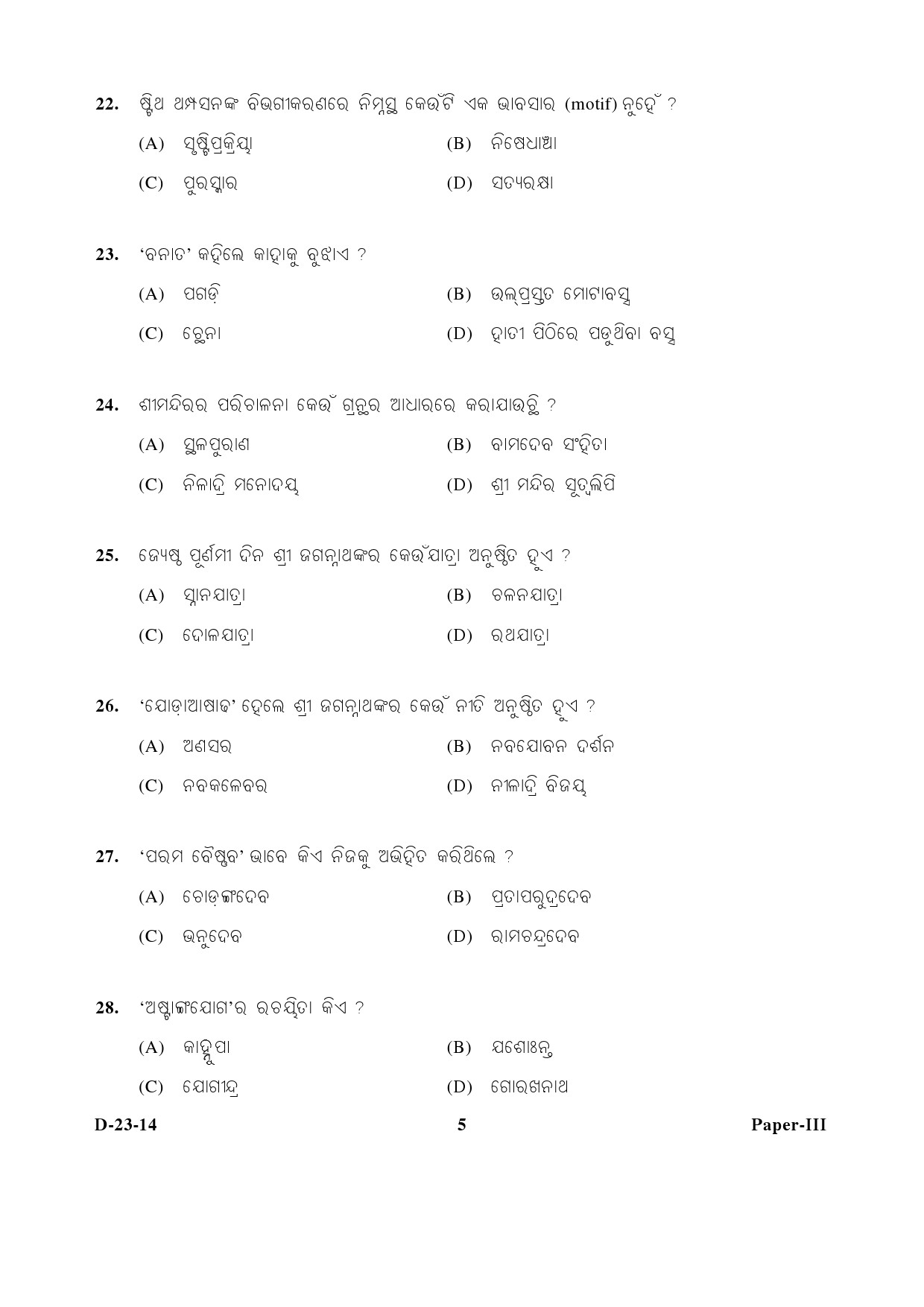 UGC NET Odia Question Paper III December 2014 5