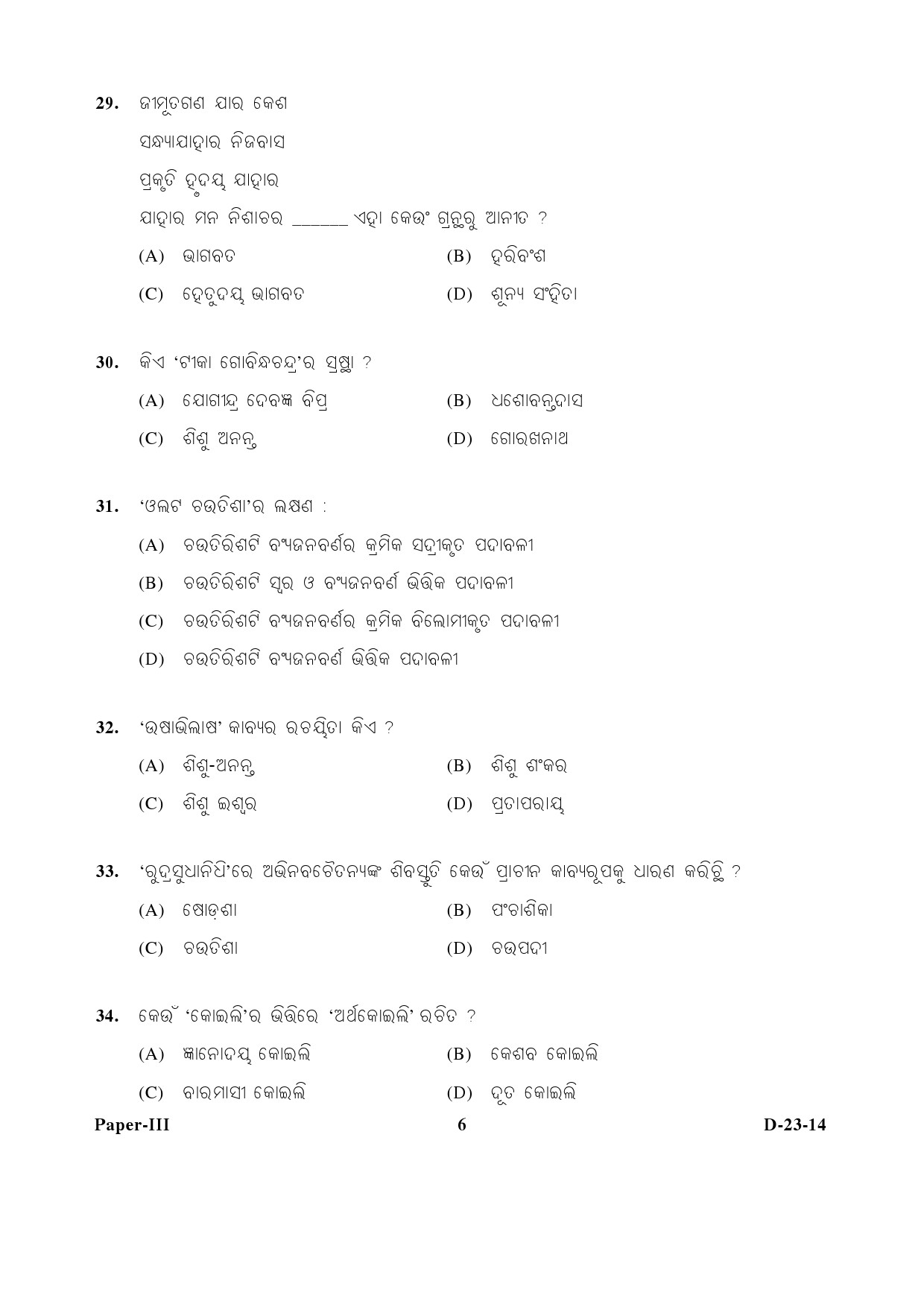 UGC NET Odia Question Paper III December 2014 6