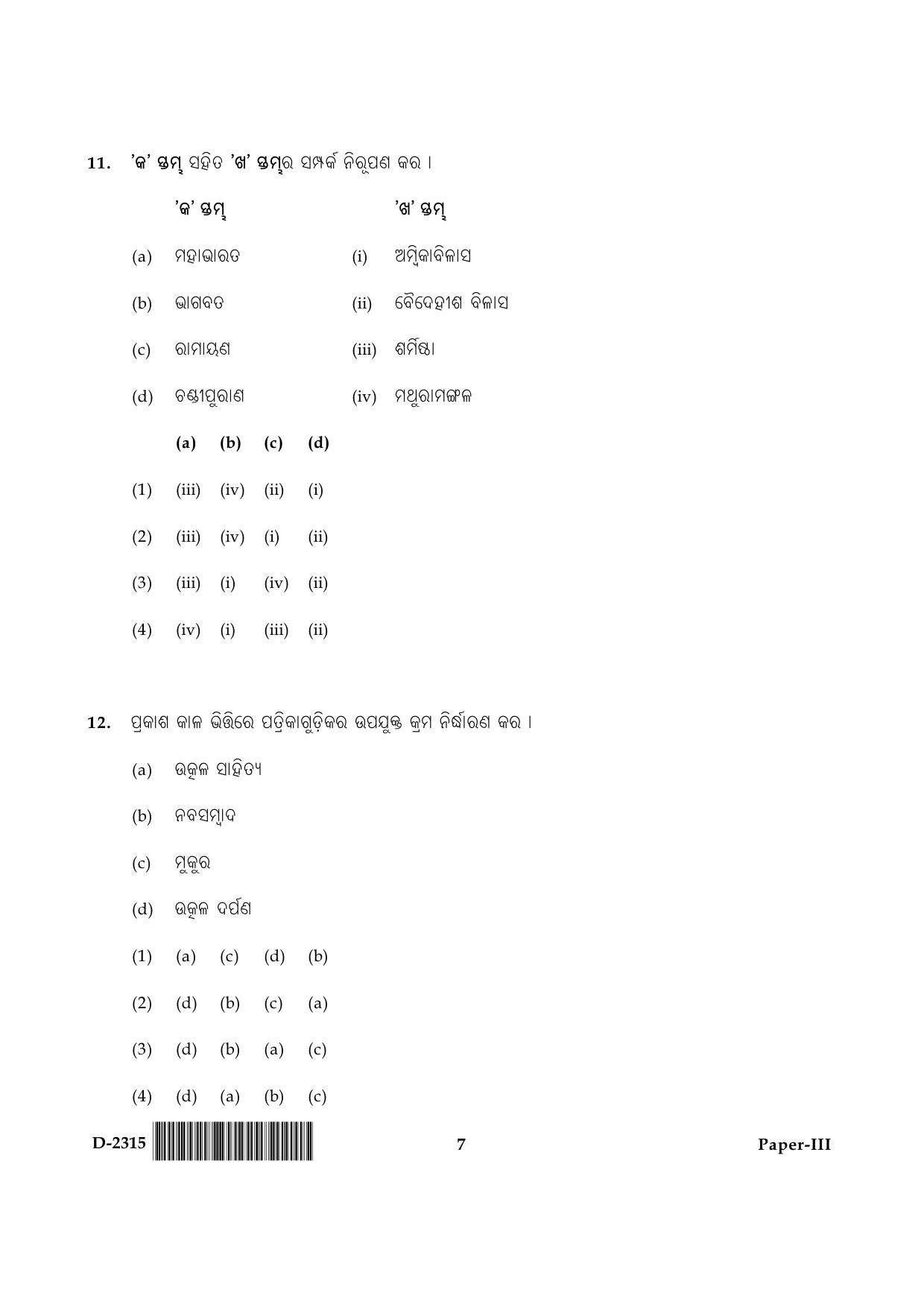 UGC NET Odia Question Paper III December 2015 7