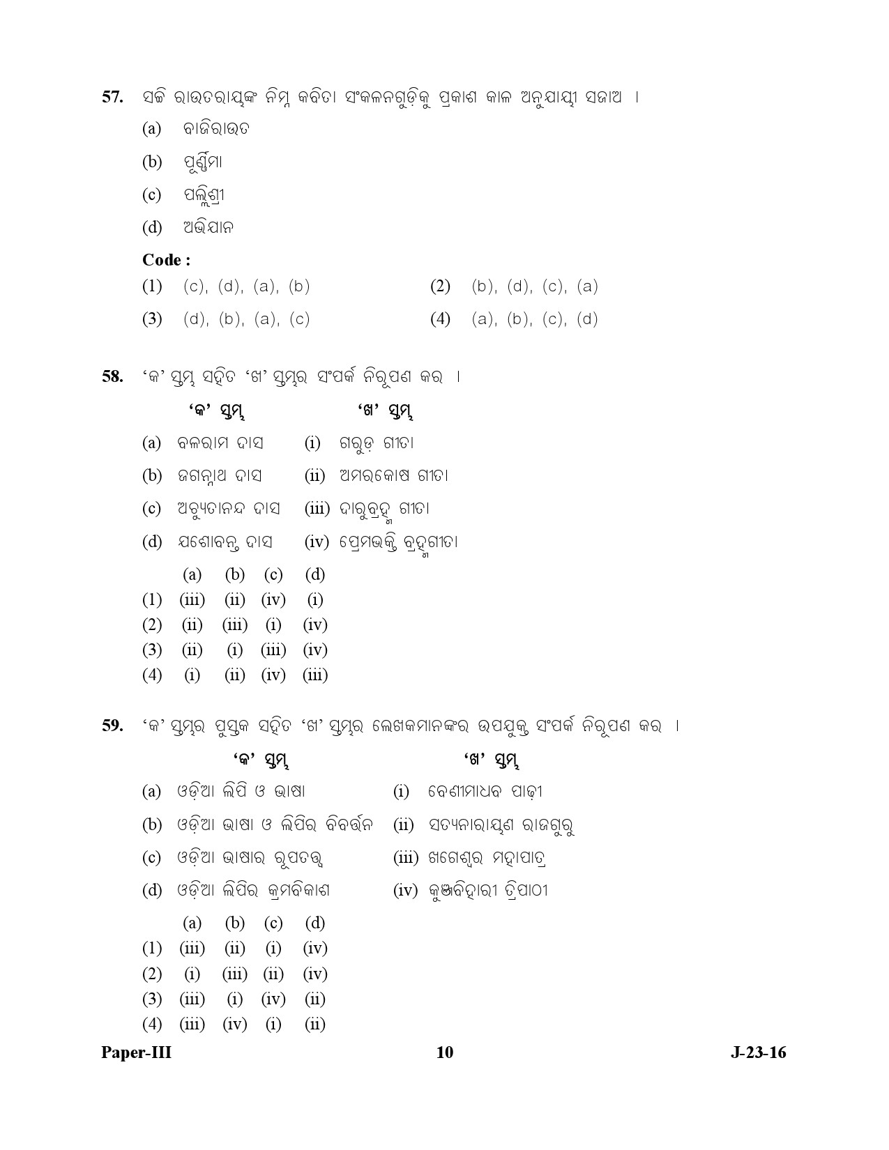 UGC NET Odia Question Paper III July 2016 10