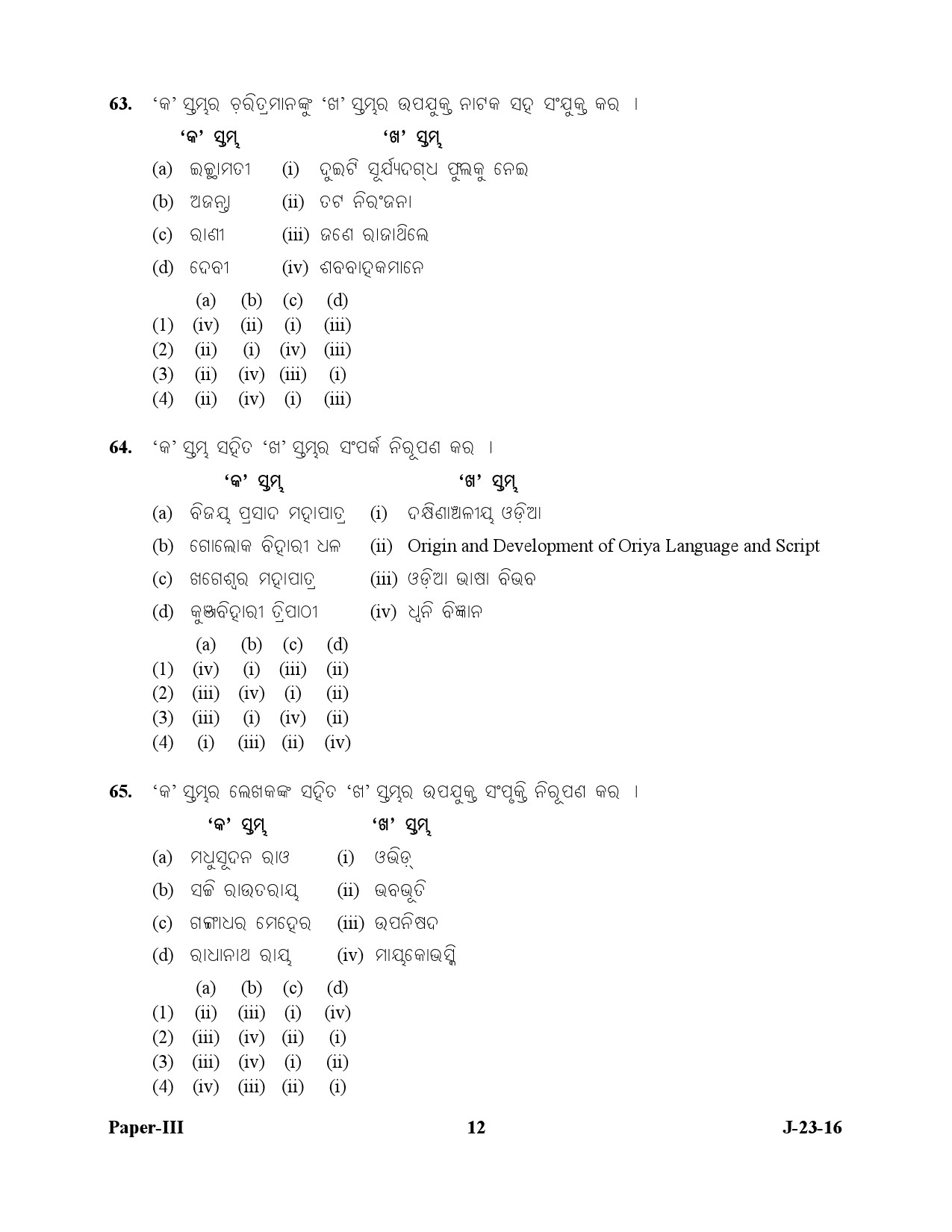 UGC NET Odia Question Paper III July 2016 12