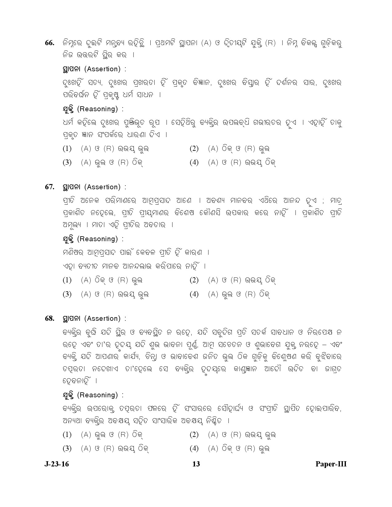 UGC NET Odia Question Paper III July 2016 13