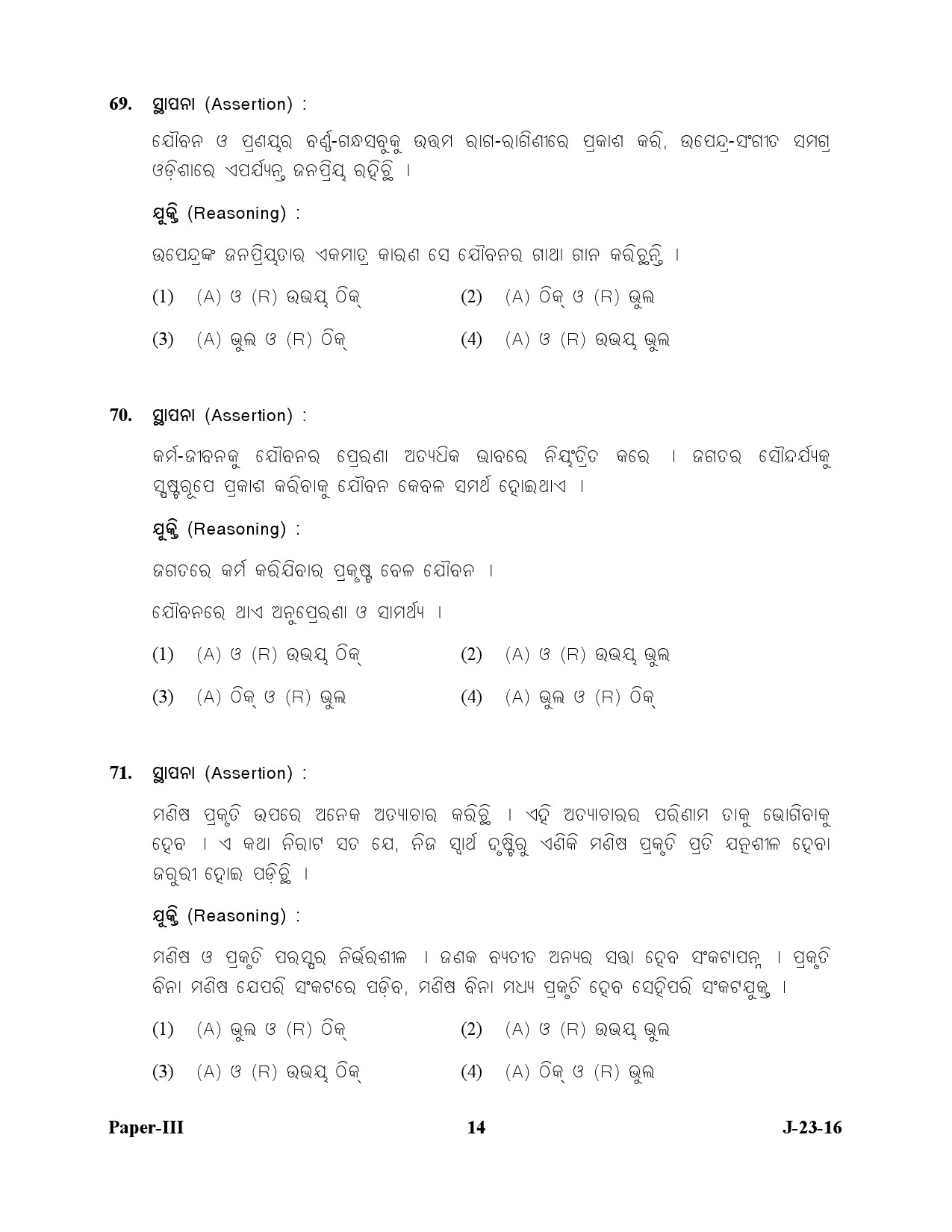 UGC NET Odia Question Paper III July 2016 14