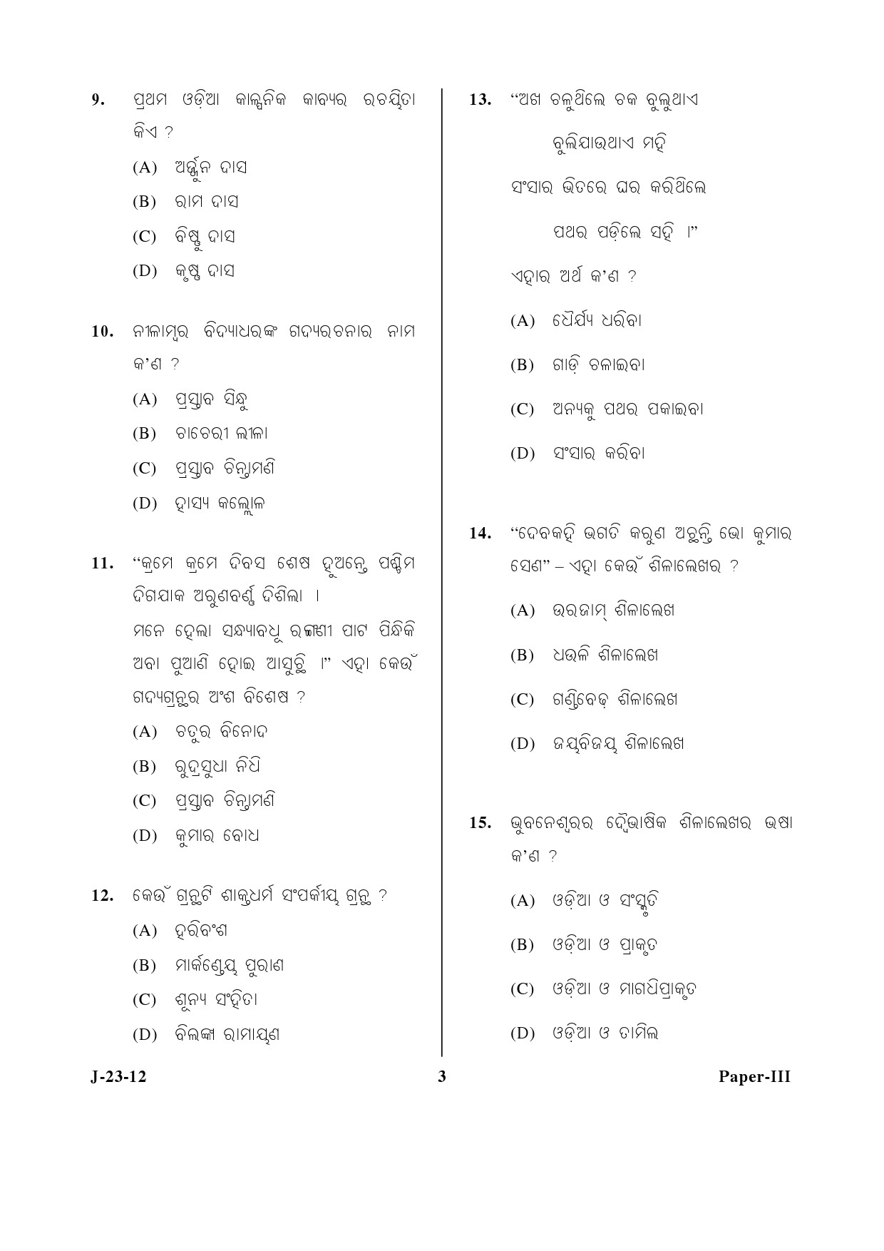 UGC NET Odia Question Paper III June 2012 3