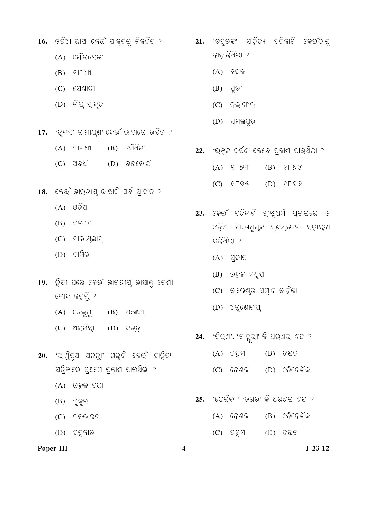 UGC NET Odia Question Paper III June 2012 4