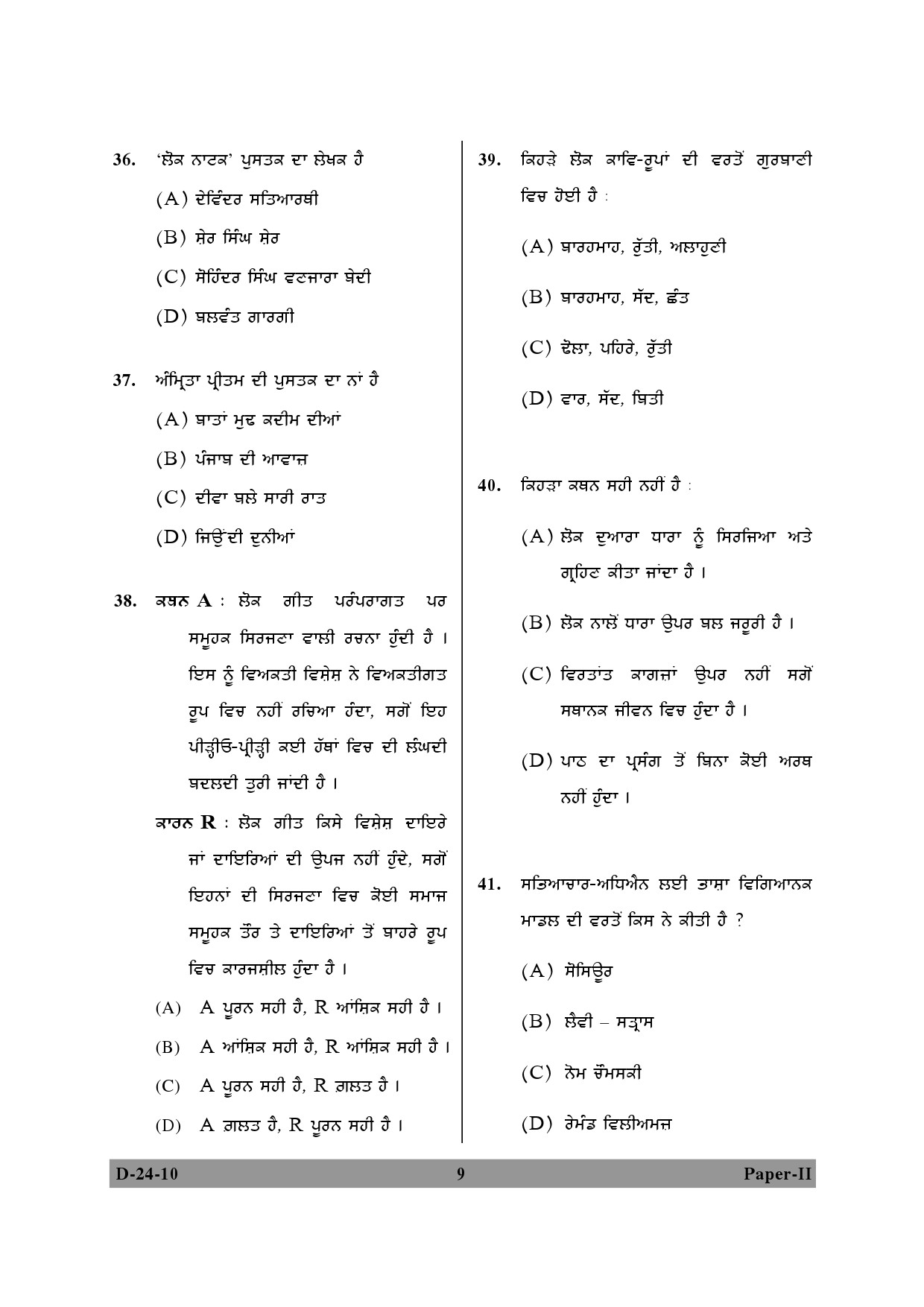 UGC NET Punjabi Question Paper II December 2010 9