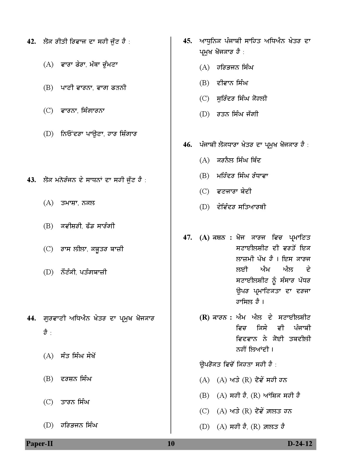 UGC NET Punjabi Question Paper II December 2012 10