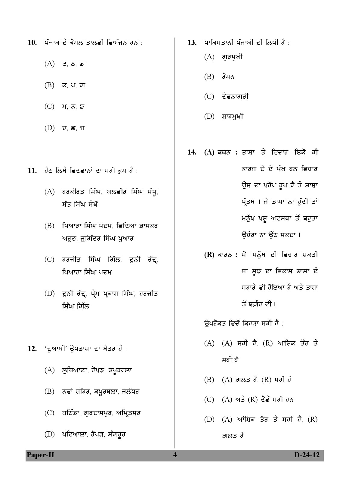 UGC NET Punjabi Question Paper II December 2012 4