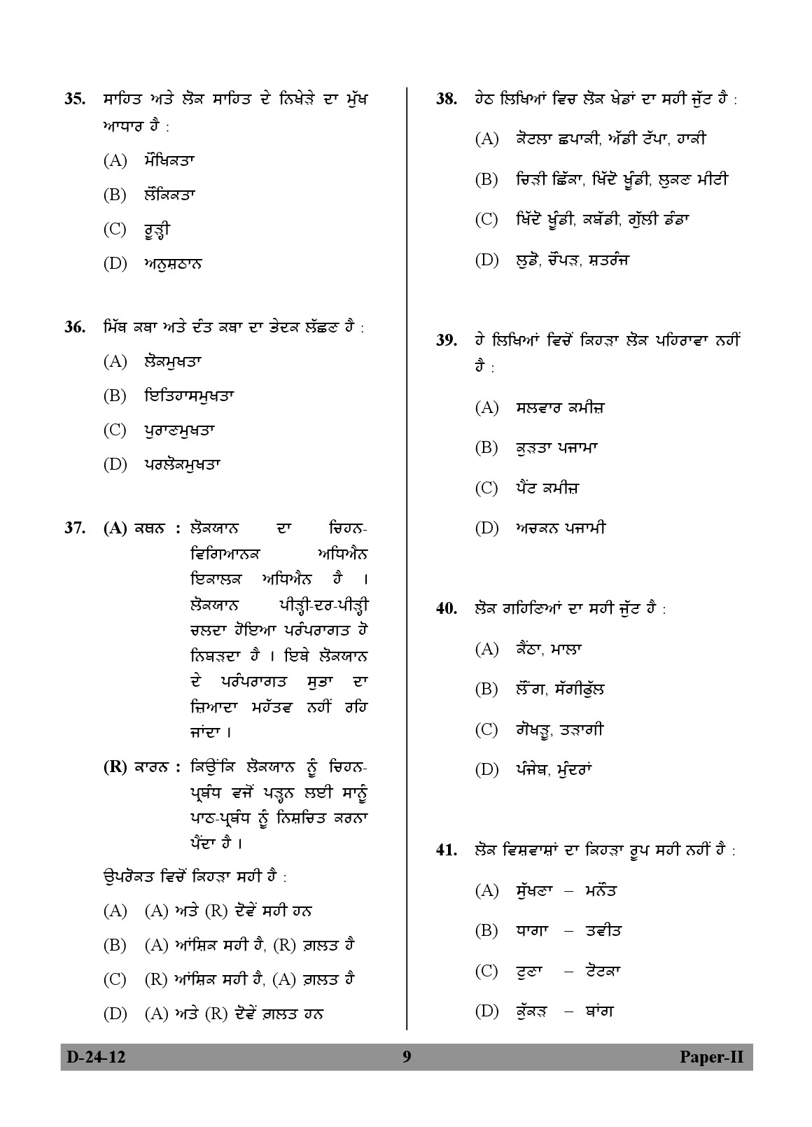 UGC NET Punjabi Question Paper II December 2012 9