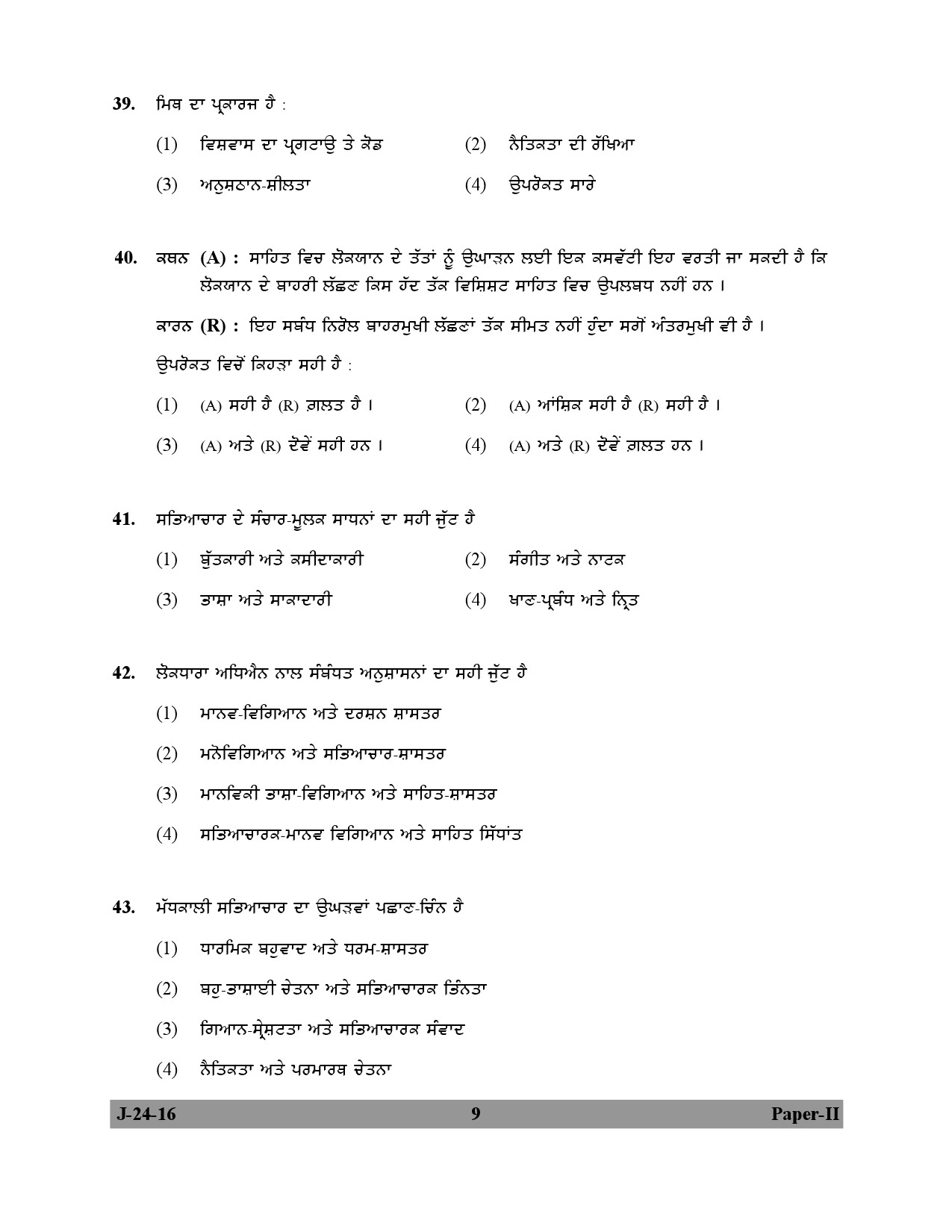 UGC NET Punjabi Question Paper II July 2016 9