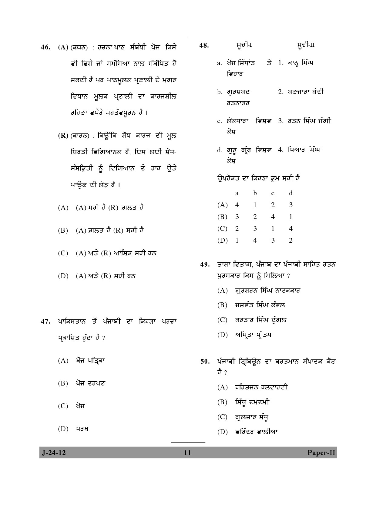 UGC NET Punjabi Question Paper II June 2012 11