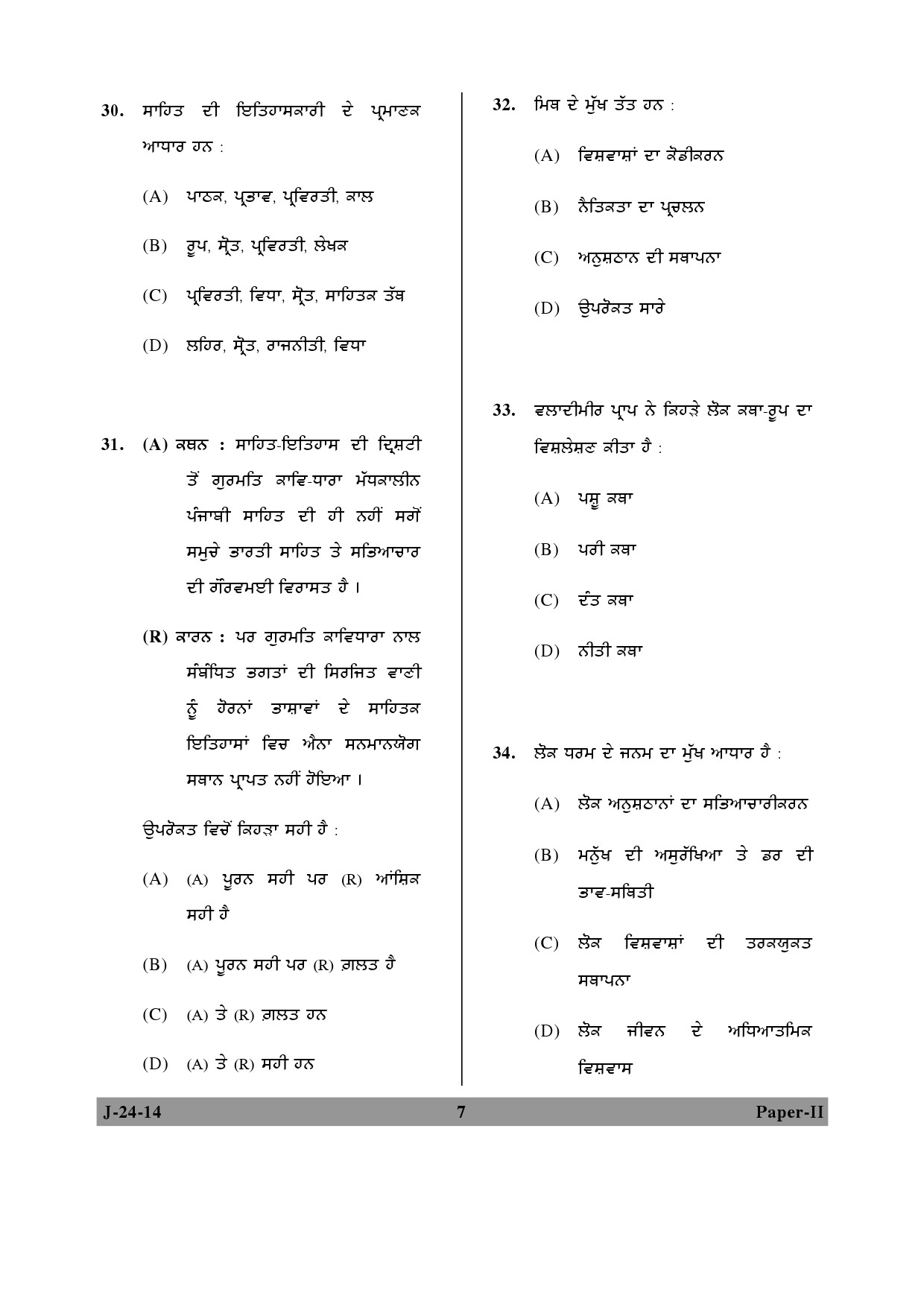 UGC NET Punjabi Question Paper II June 2014 7