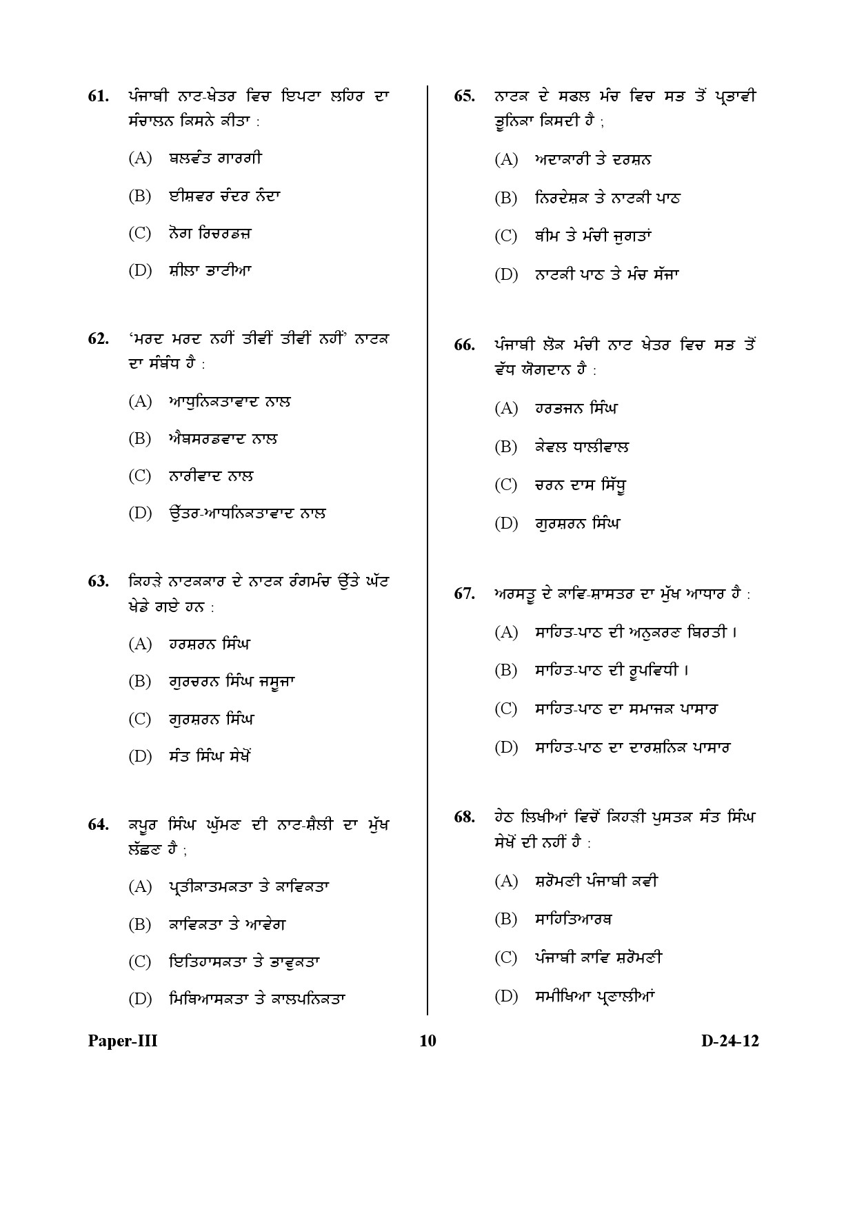 UGC NET Punjabi Question Paper III December 2012 10