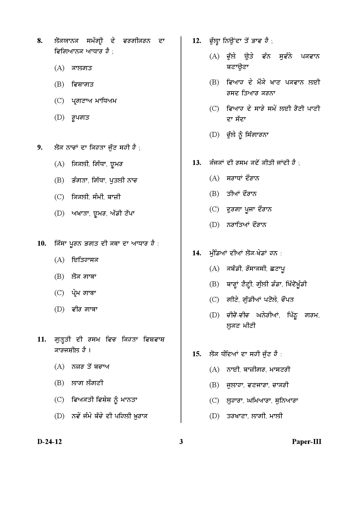 UGC NET Punjabi Question Paper III December 2012 3