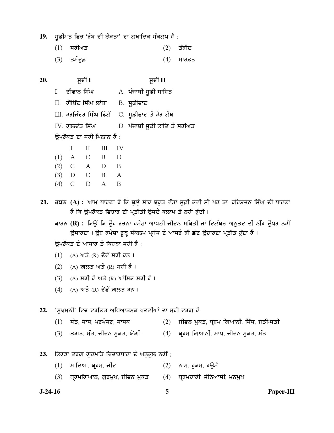 UGC NET Punjabi Question Paper III July 2016 5