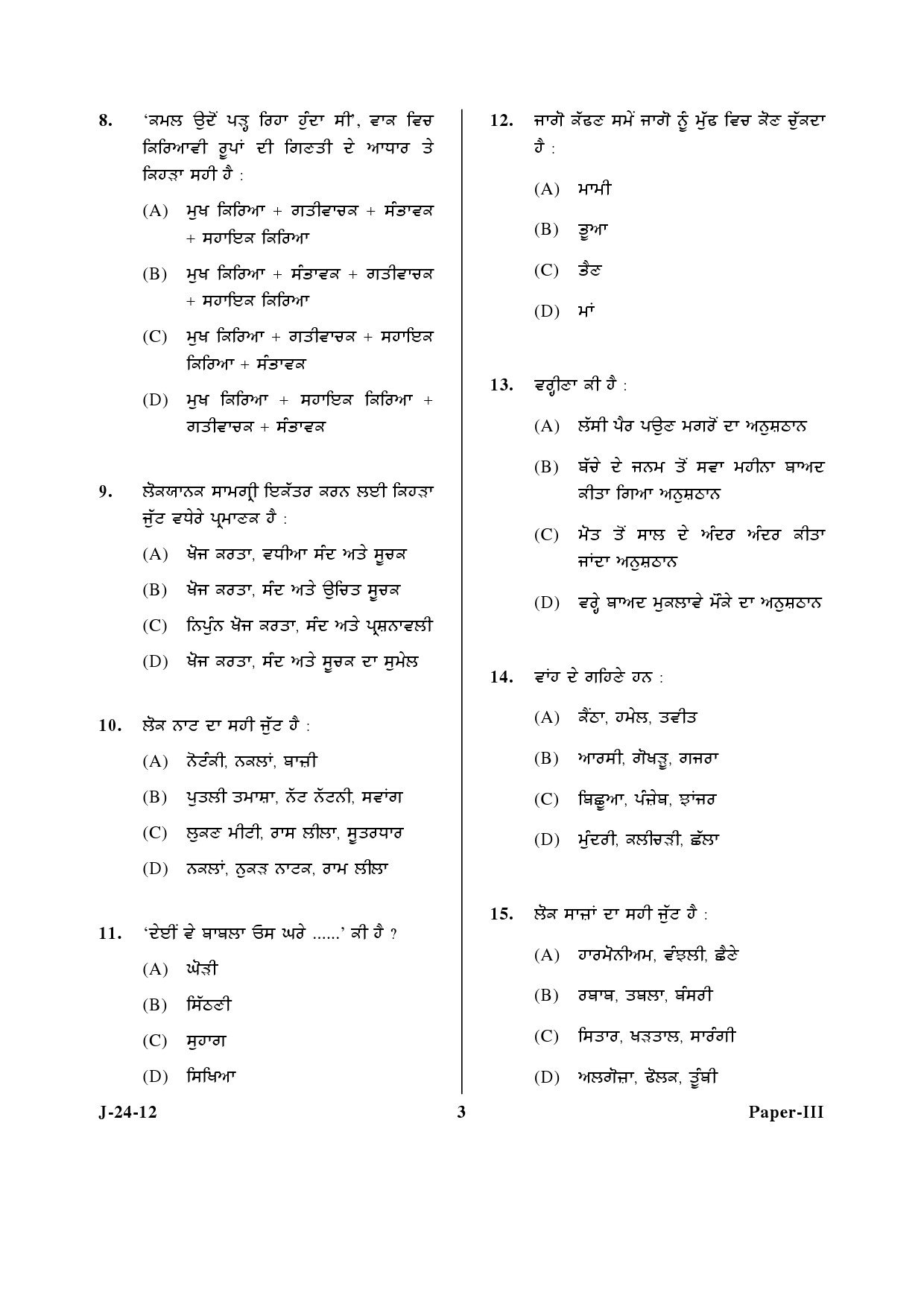 UGC NET Punjabi Question Paper III June 2012 3