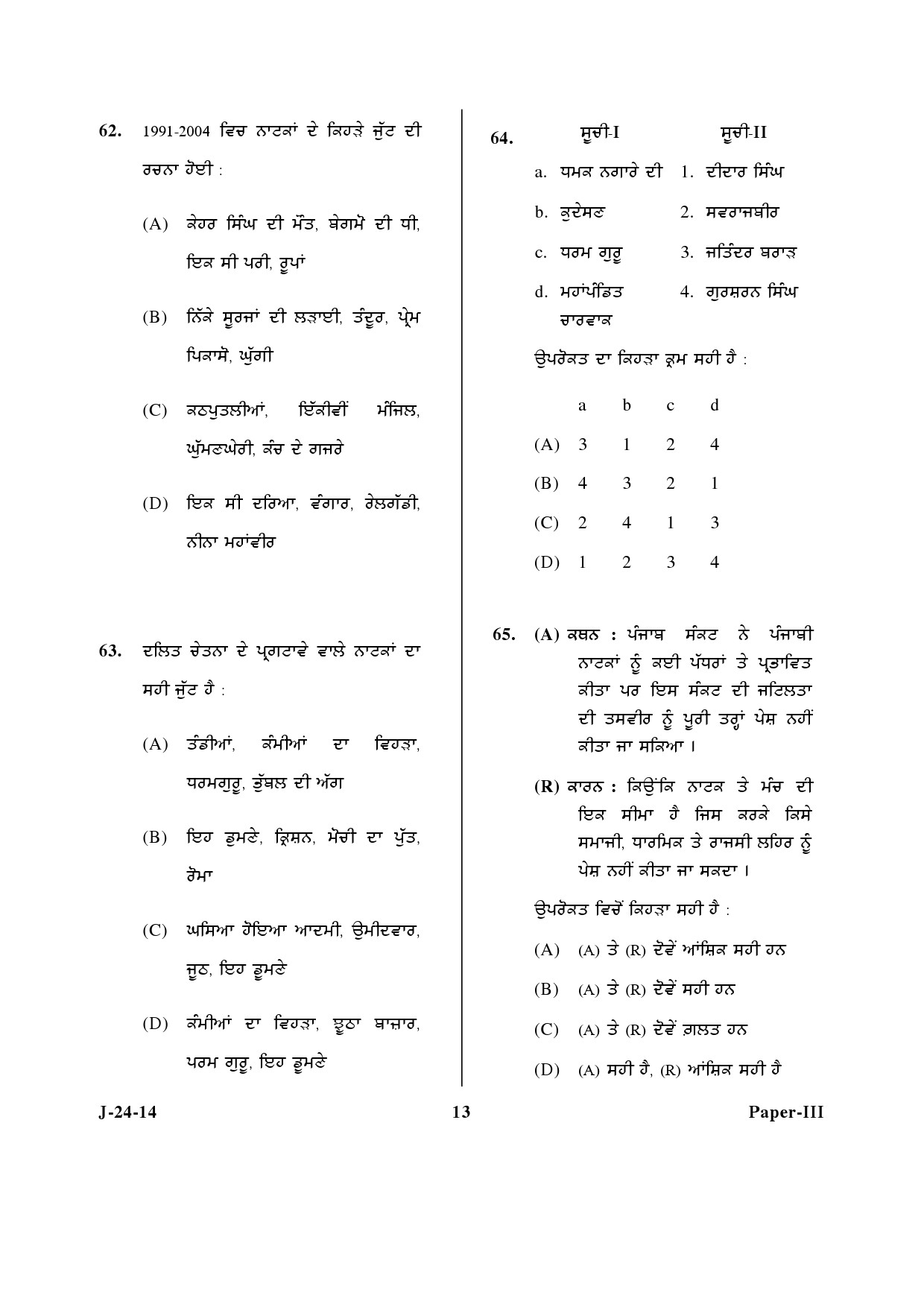 UGC NET Punjabi Question Paper III June 2014 13