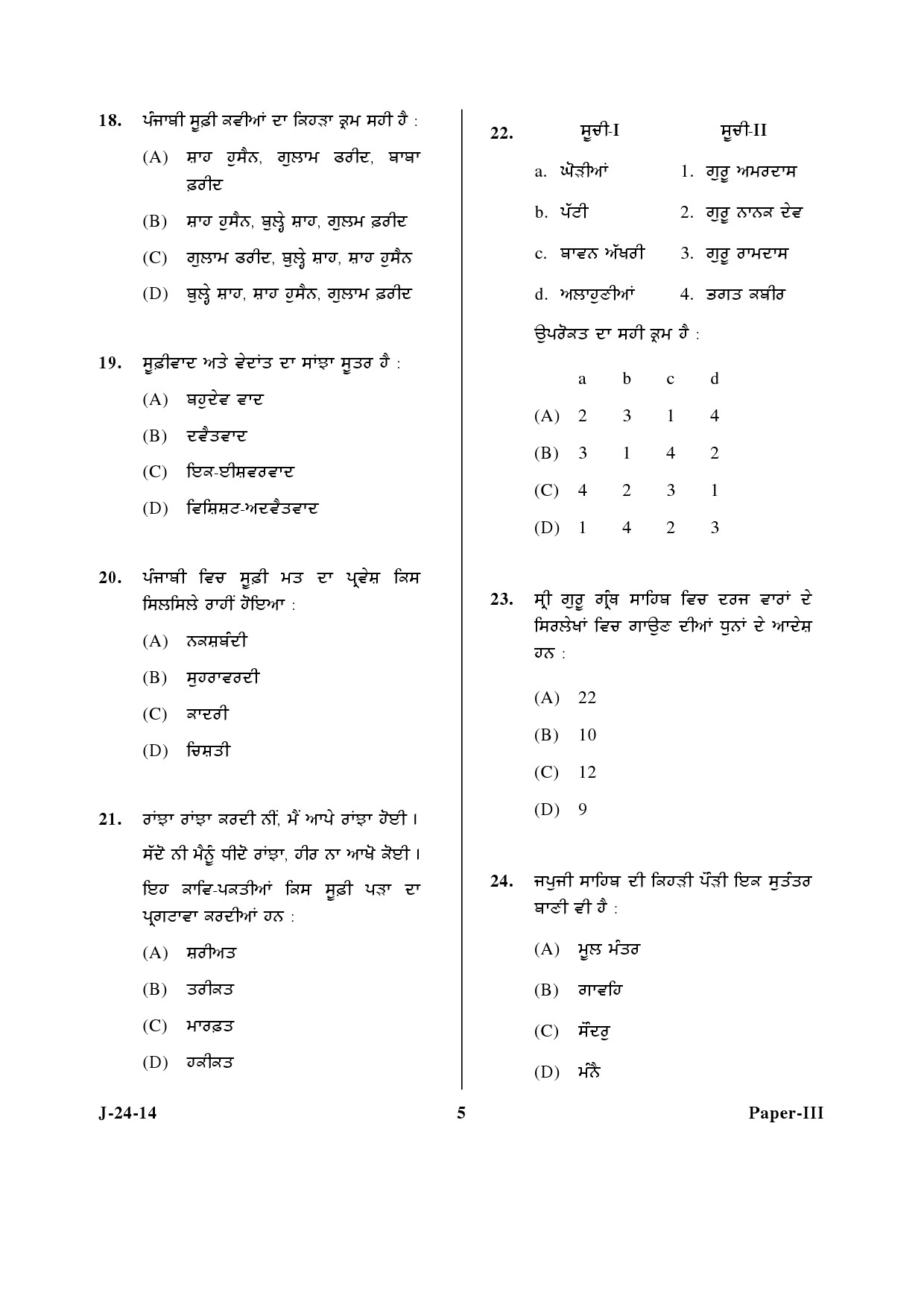 UGC NET Punjabi Question Paper III June 2014 5