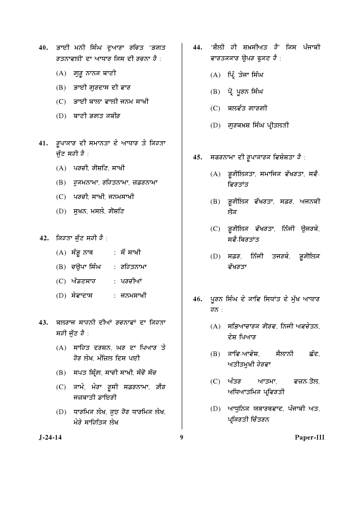 UGC NET Punjabi Question Paper III June 2014 9