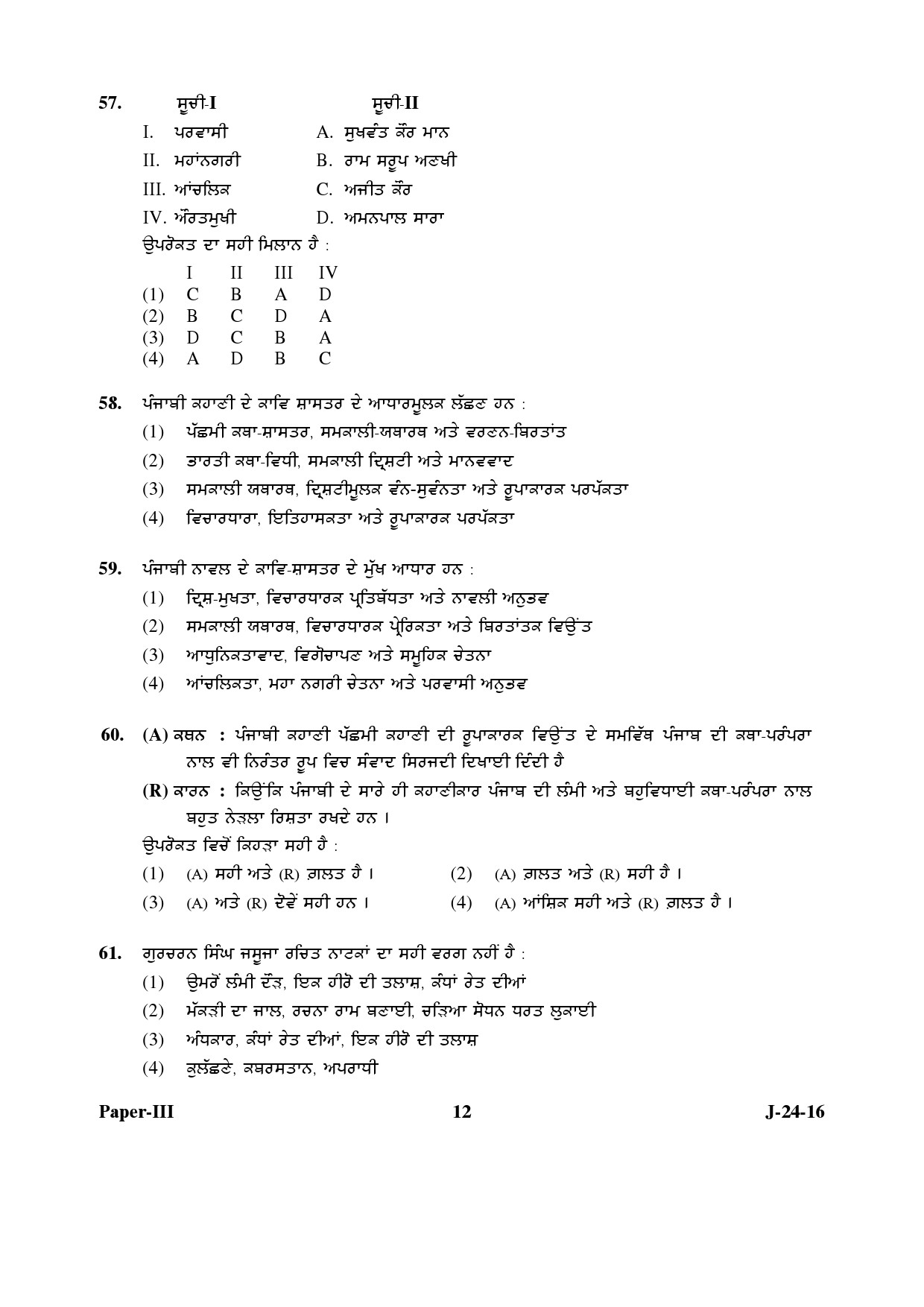 UGC NET Punjabi Question Paper III Set 2 July 2016 12