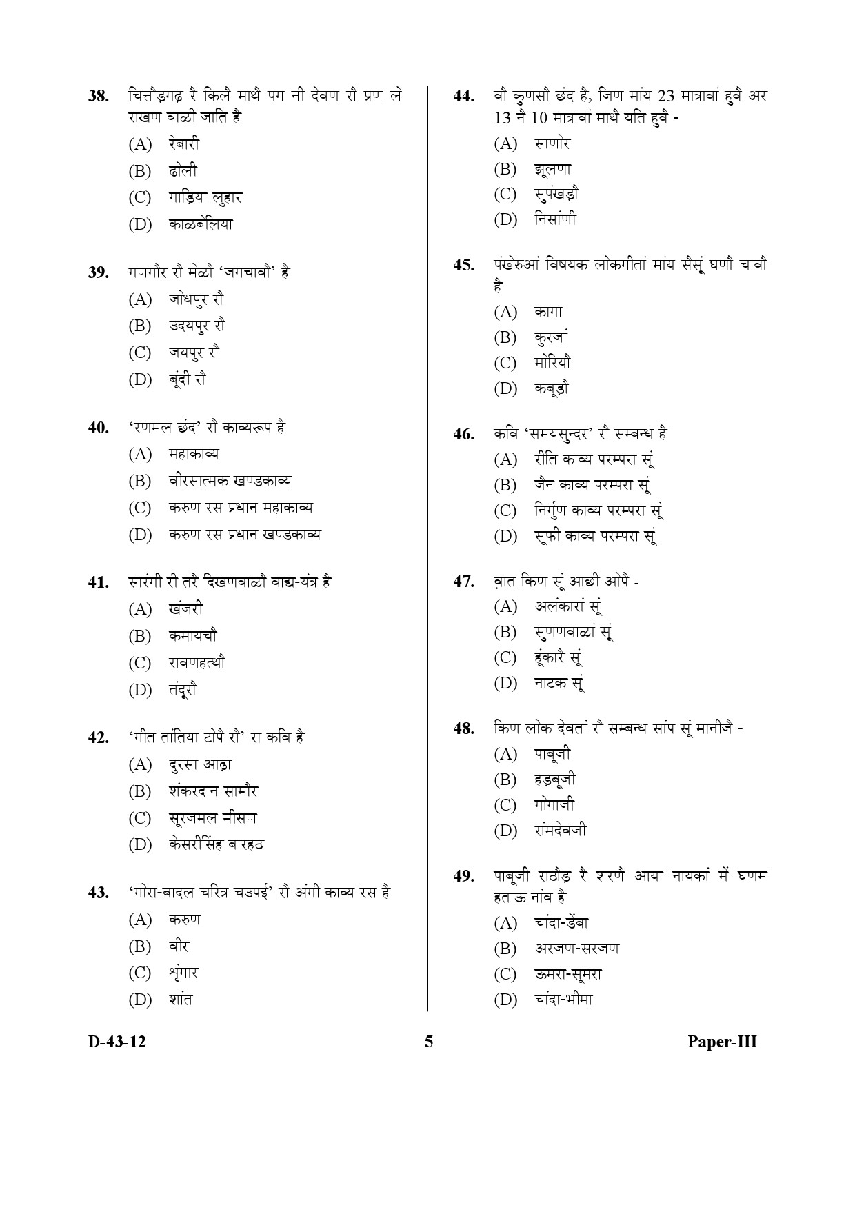 UGC NET Rajasthani Question Paper III December 2012 5