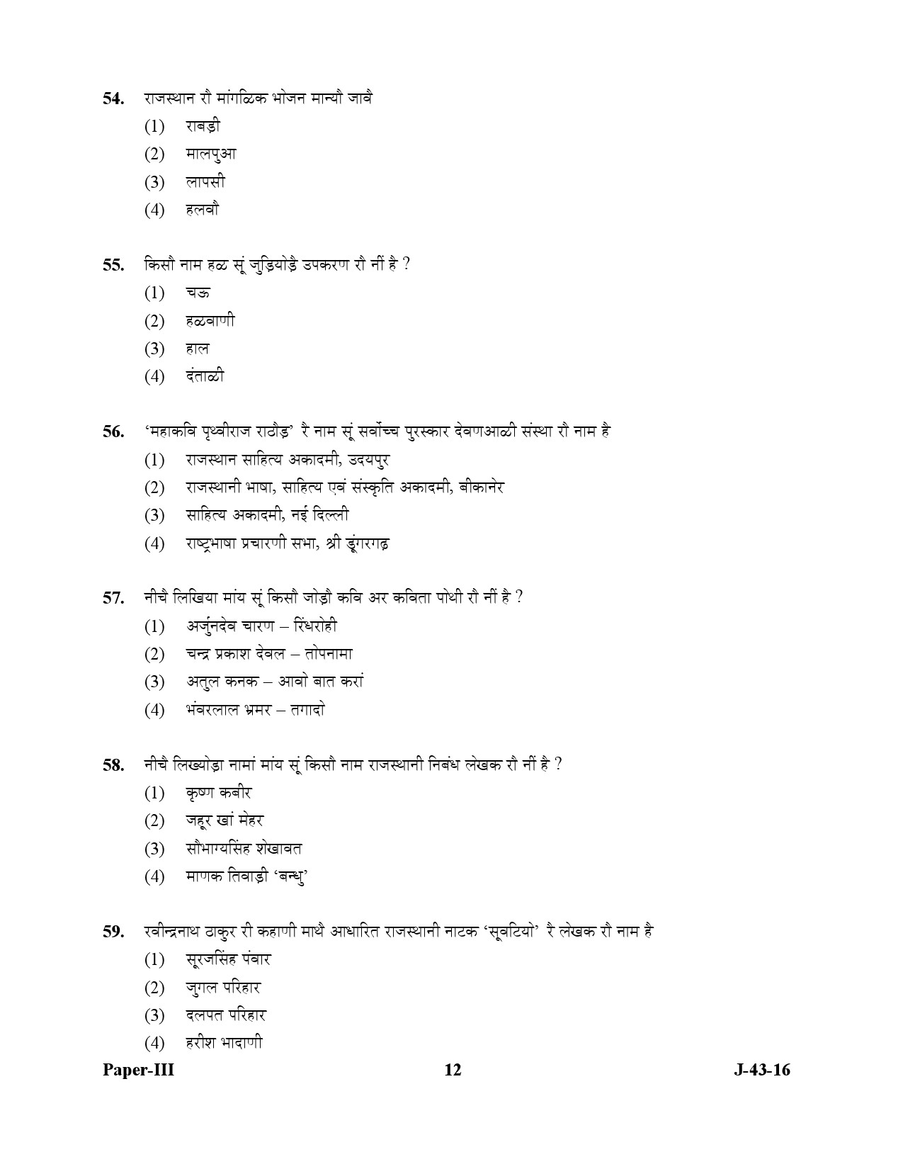 UGC NET Rajasthani Question Paper III July 2016 12