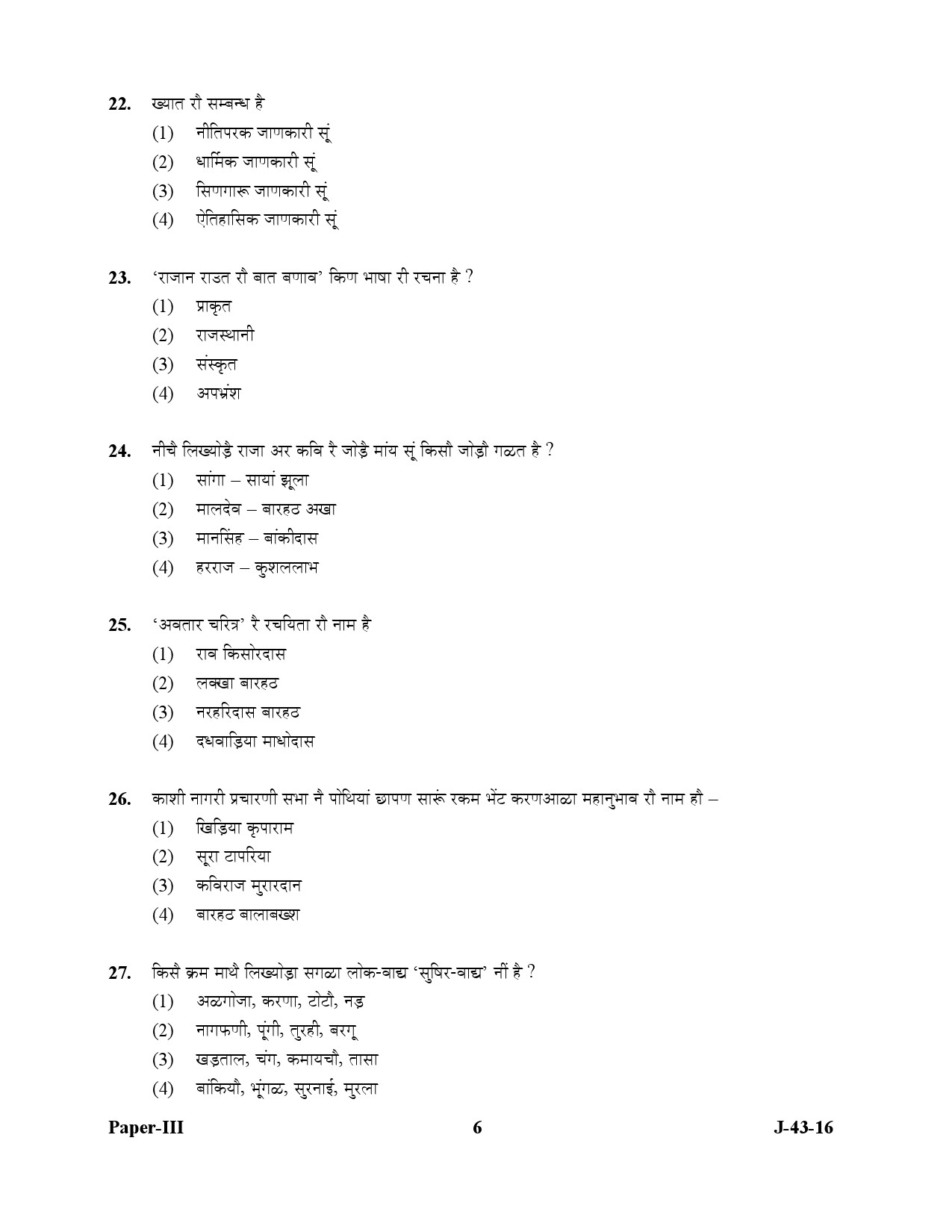 UGC NET Rajasthani Question Paper III July 2016 6