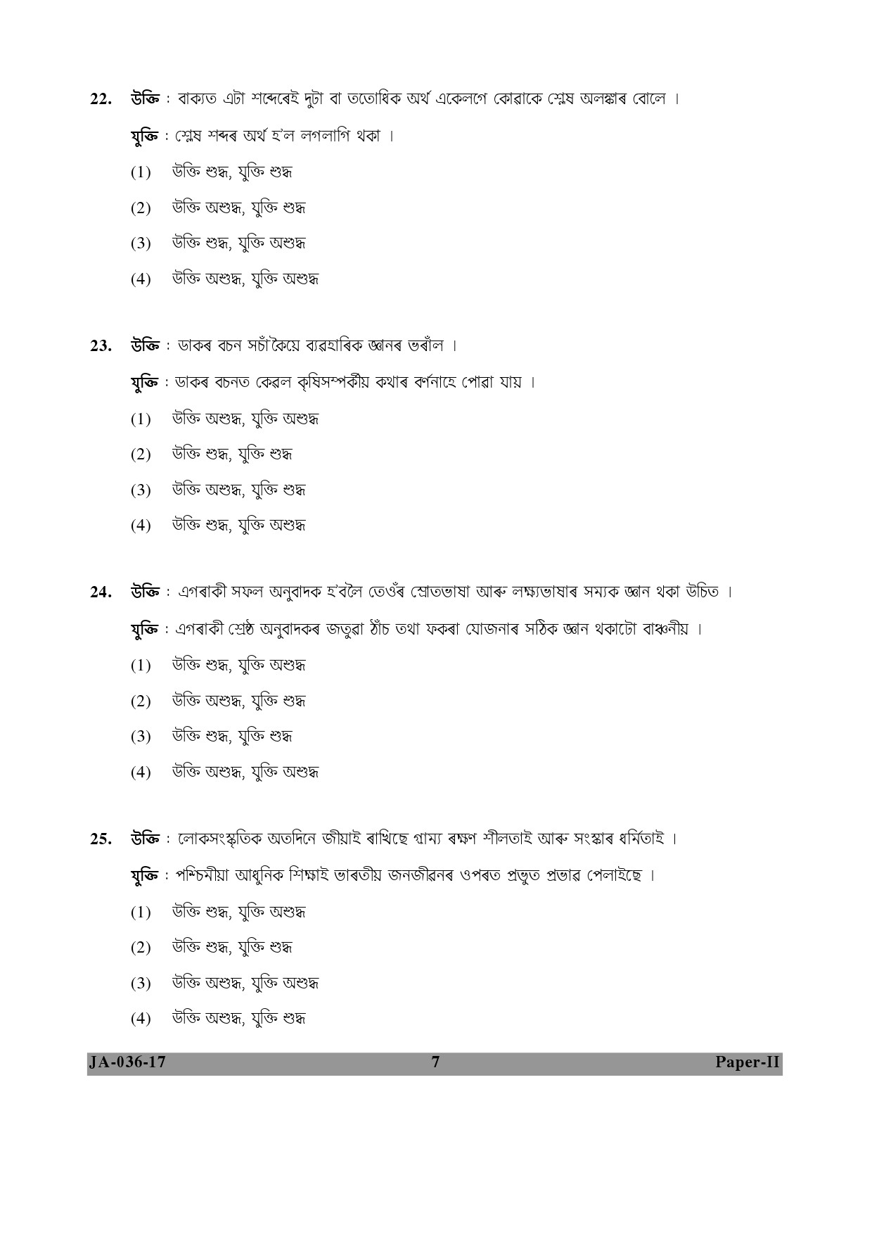 Assamese Question Paper II January 2017 7