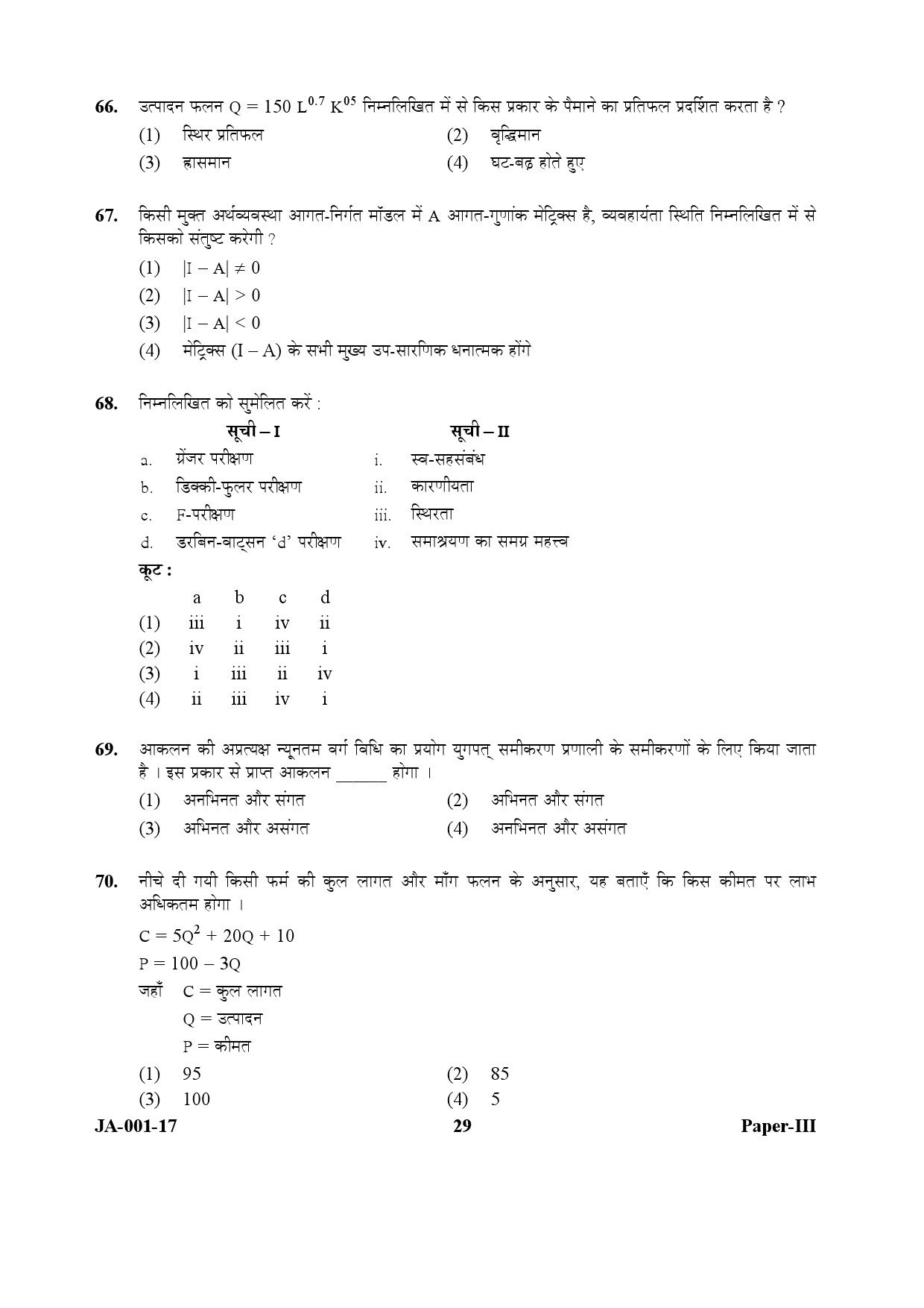 Economics Paper III January 2017 in Hindi 14