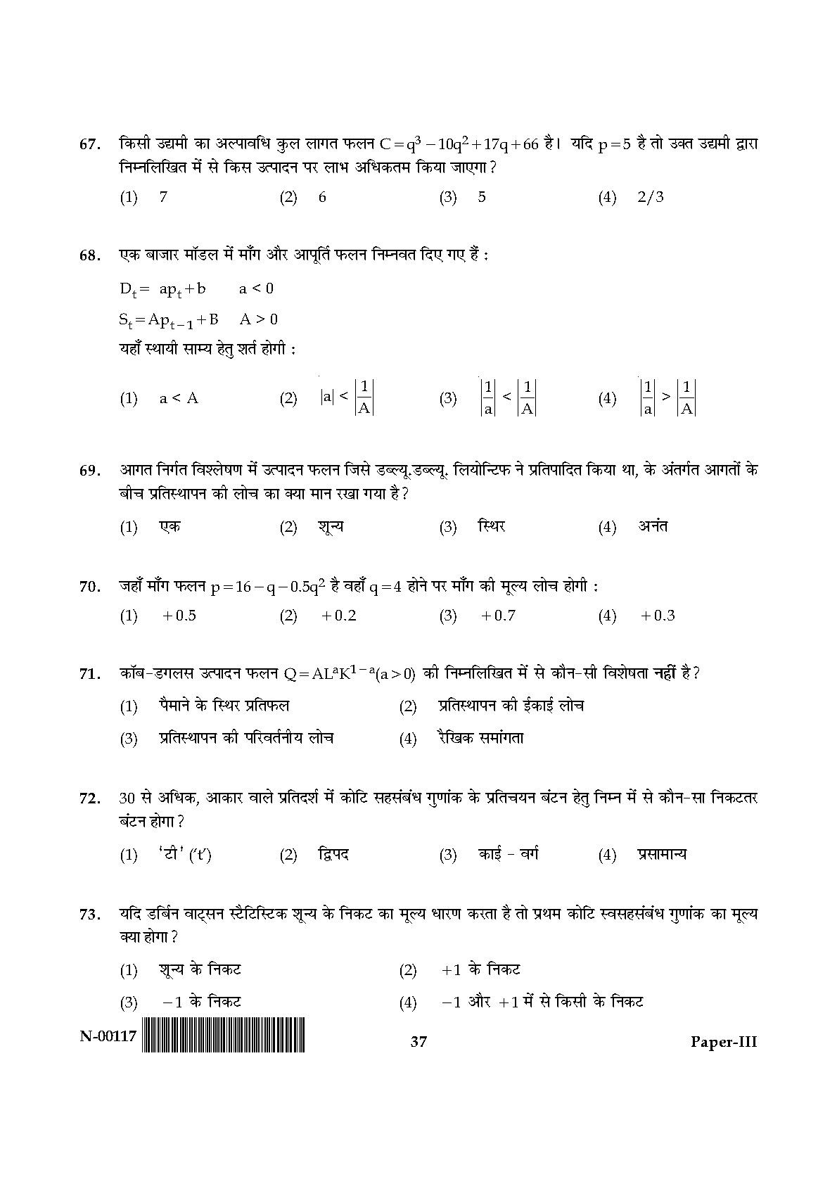 Economics Paper III November 2017 in Hindi 18