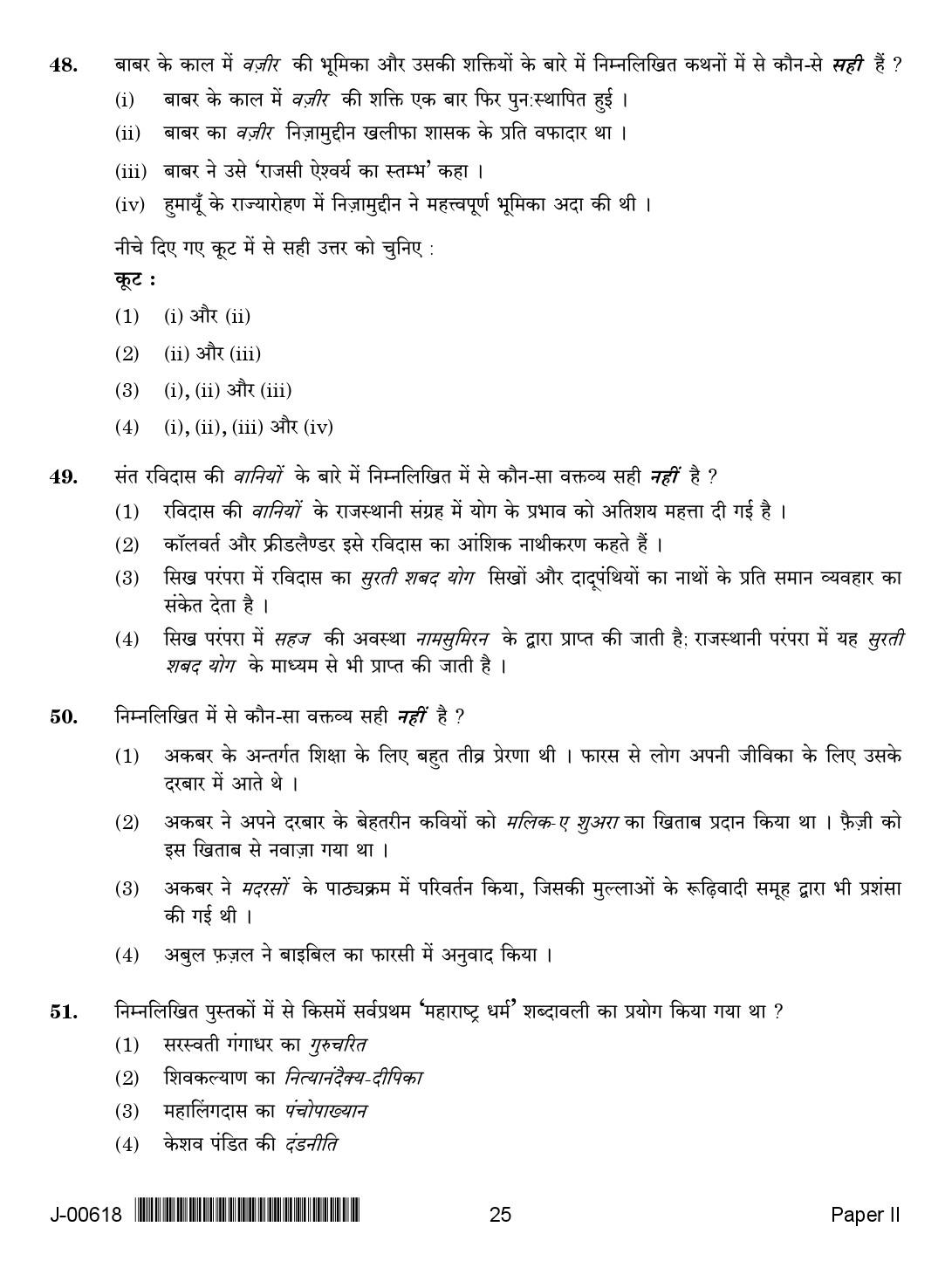 History Question Paper II July 2018 in Hindi 2nd Exam 12