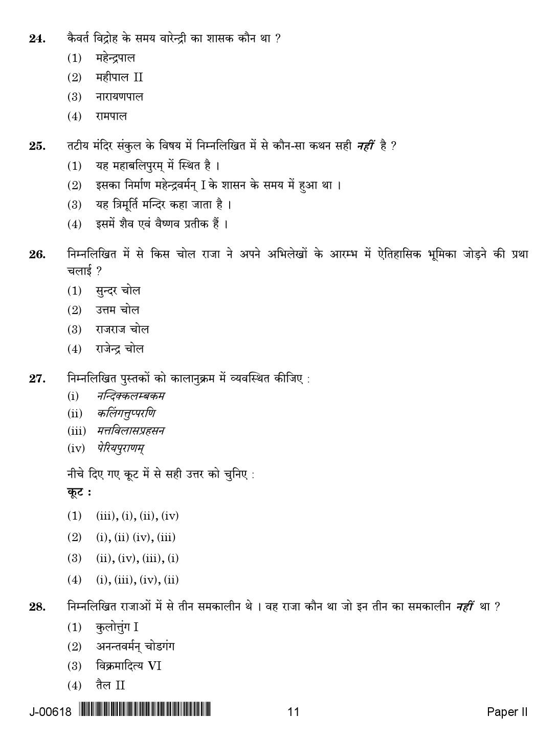 History Question Paper II July 2018 in Hindi 2nd Exam 5