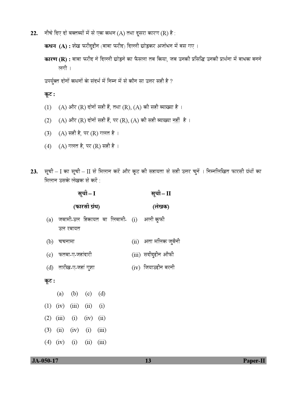 Indian Culture Paper II January 2017 in Hindi 6