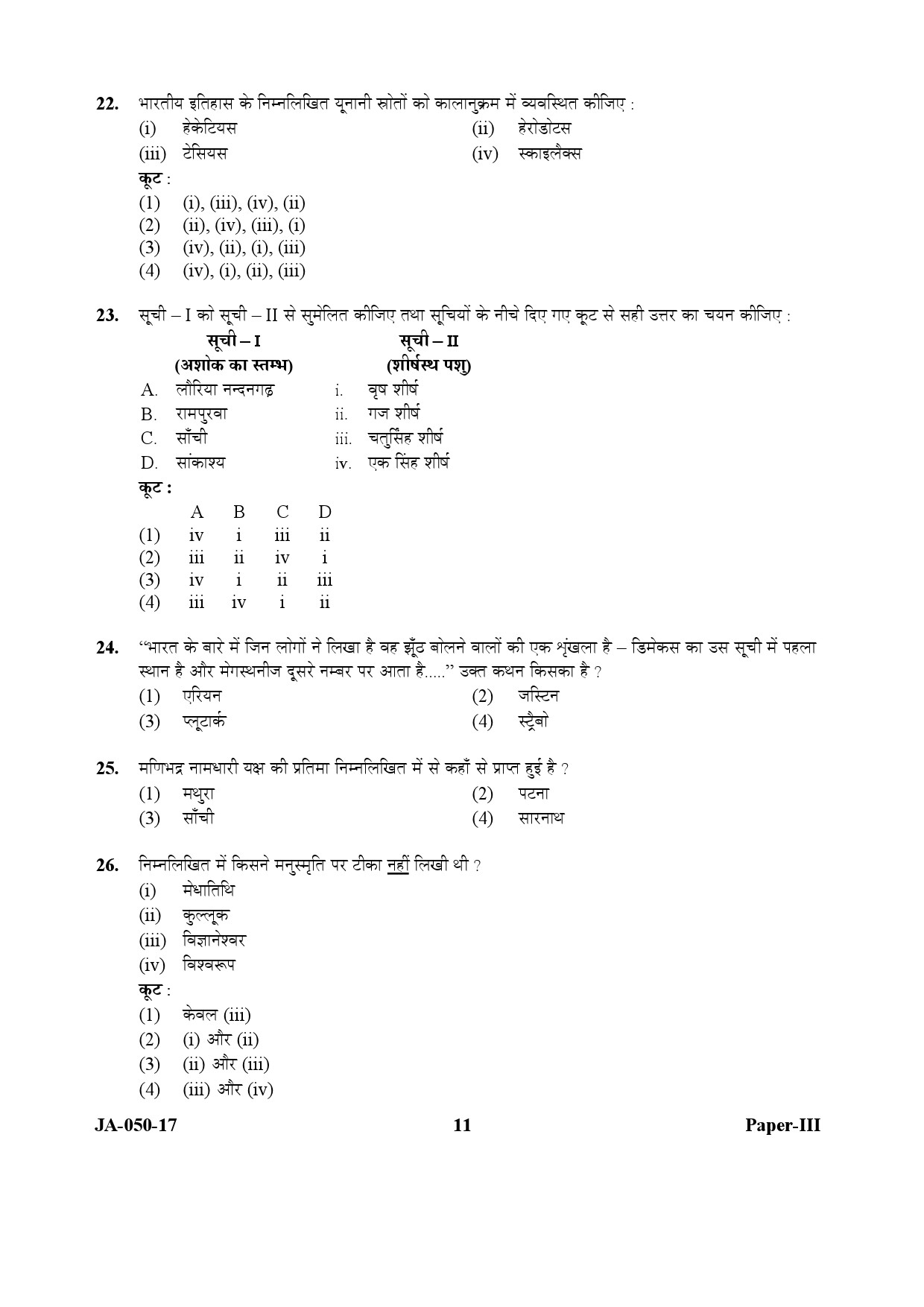 Indian Culture Paper III January 2017 in Hindi 5