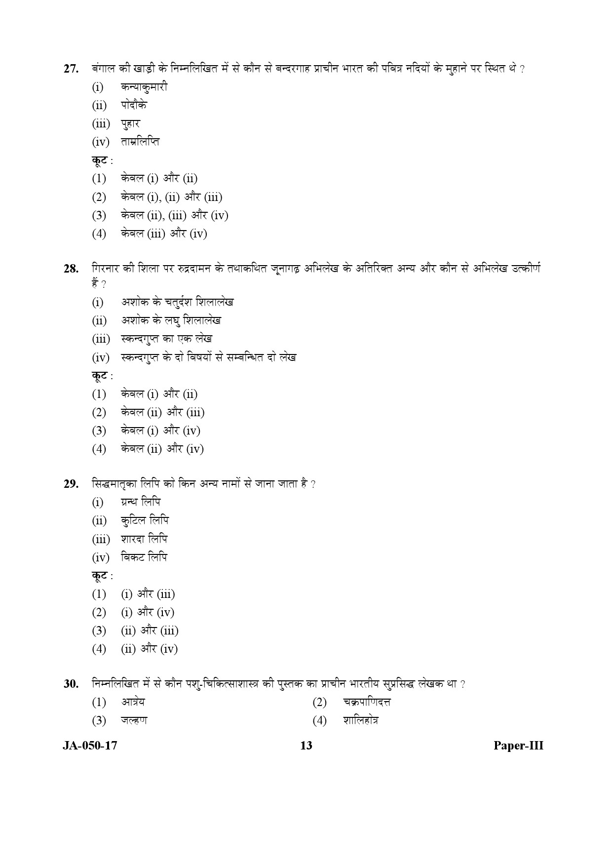 Indian Culture Paper III January 2017 in Hindi 6