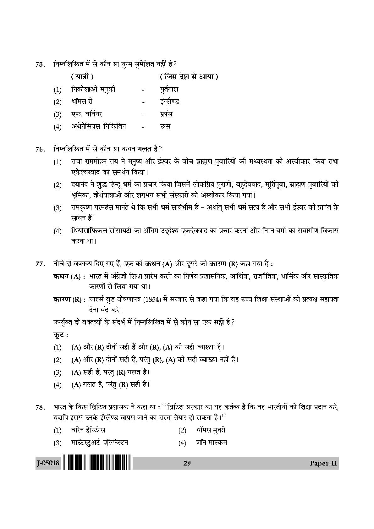 Indian Culture Question Paper II July 2018 in Hindi 14