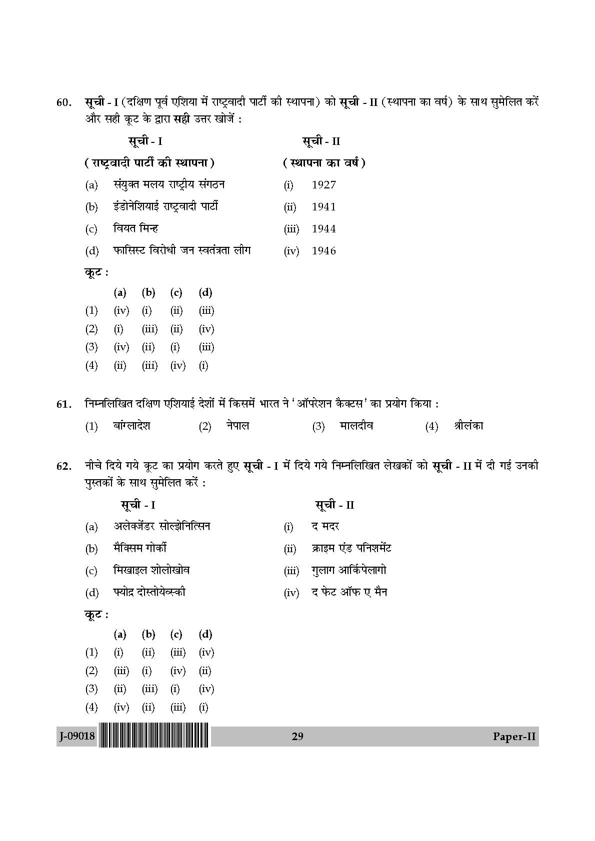 International and Area Studies Paper II July 2018 in Hindi 14