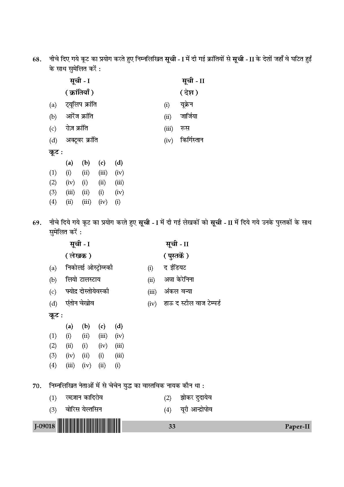 International and Area Studies Paper II July 2018 in Hindi 16