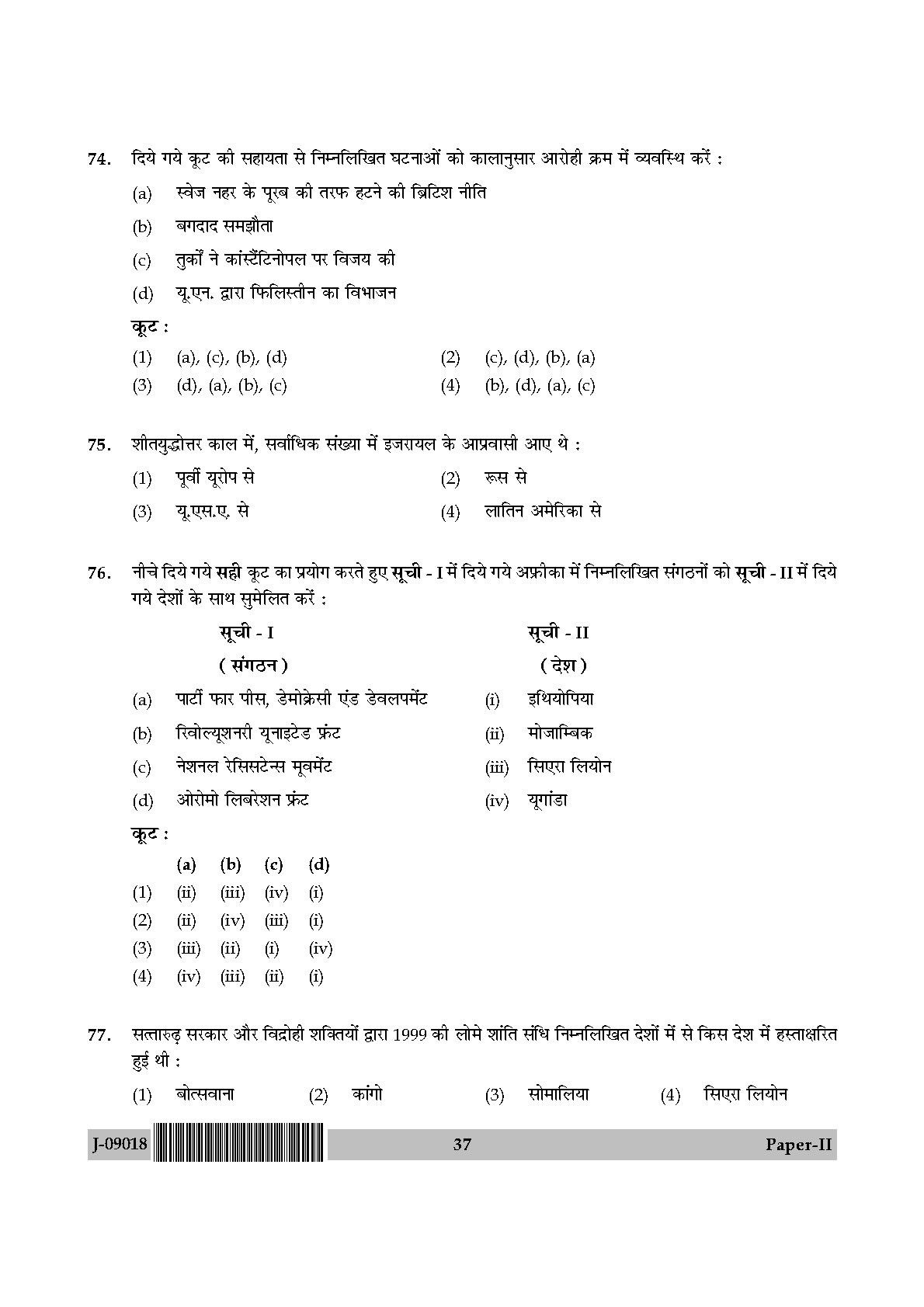 International and Area Studies Paper II July 2018 in Hindi 18