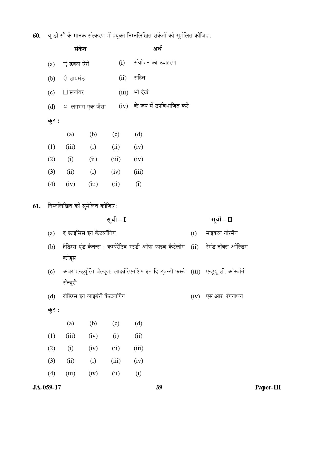 Library and Information Science Paper III January 2017 in Hindi 19