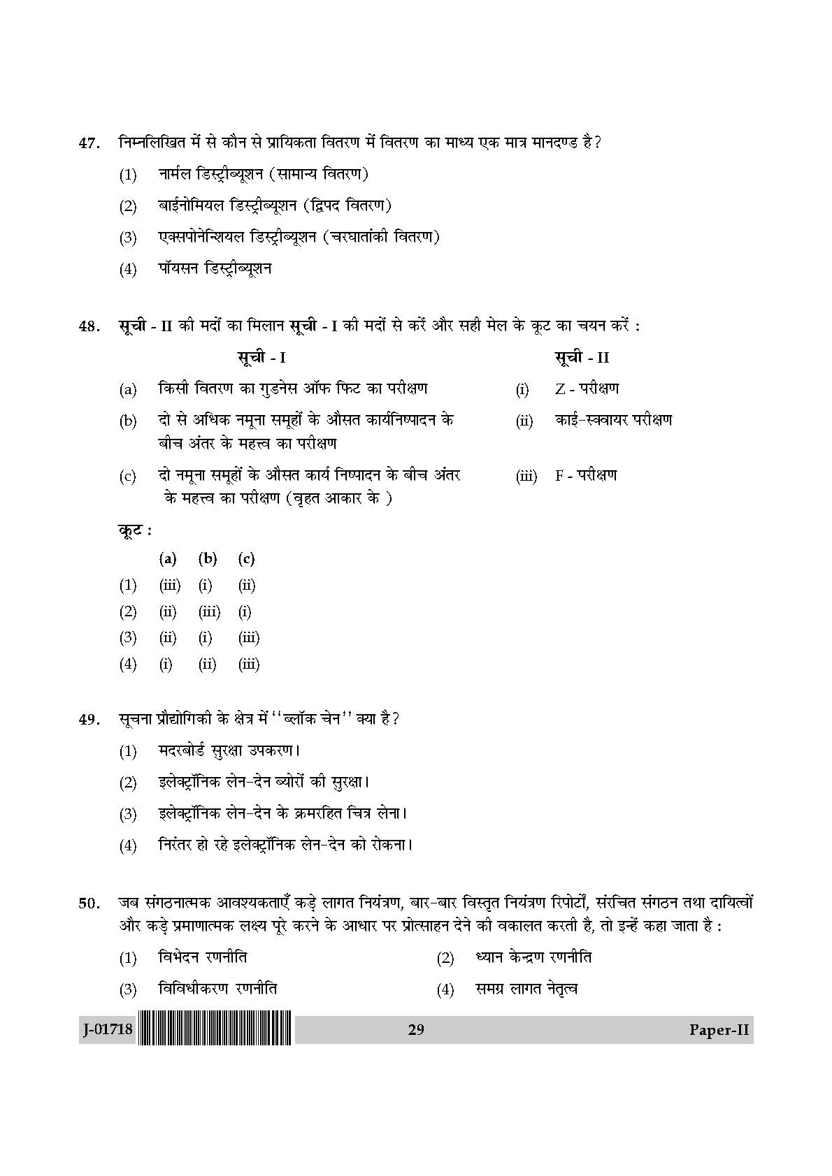 Management Question Paper II July 2018 in Hindi 14