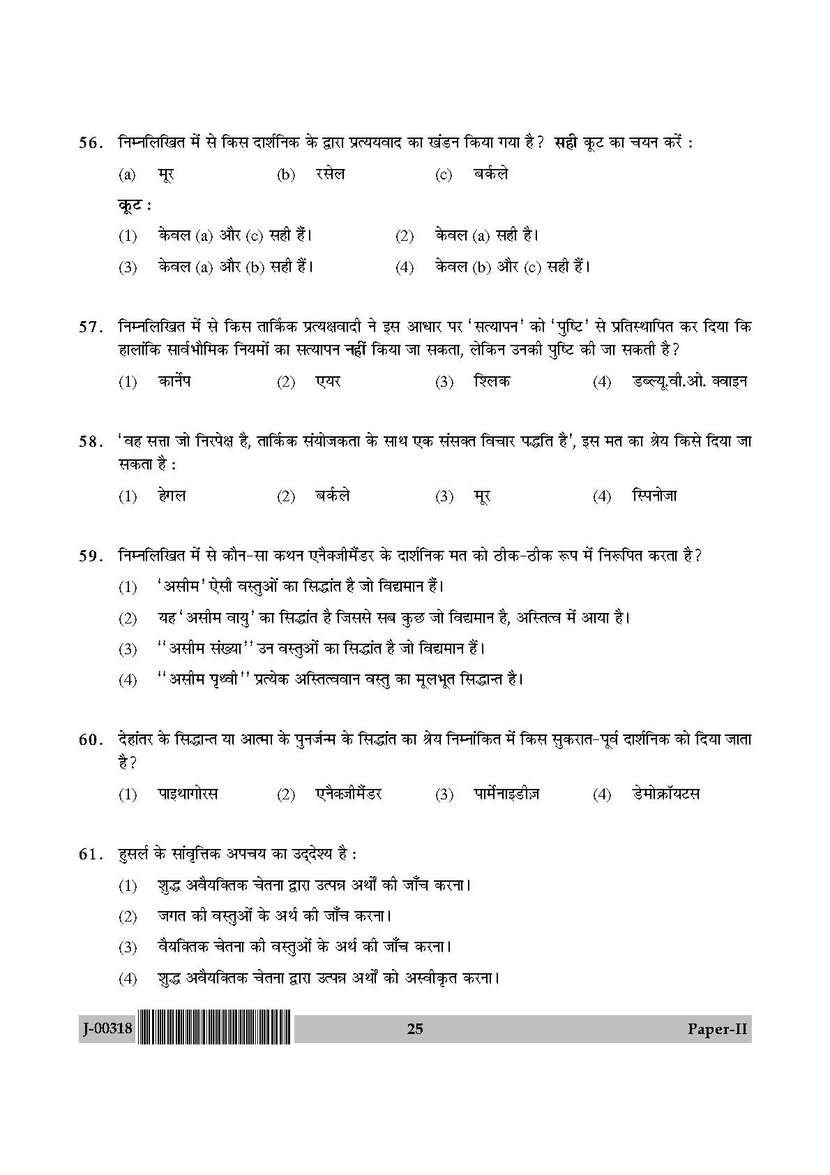 Philosophy Question Paper II July 2018 in Hindi 12