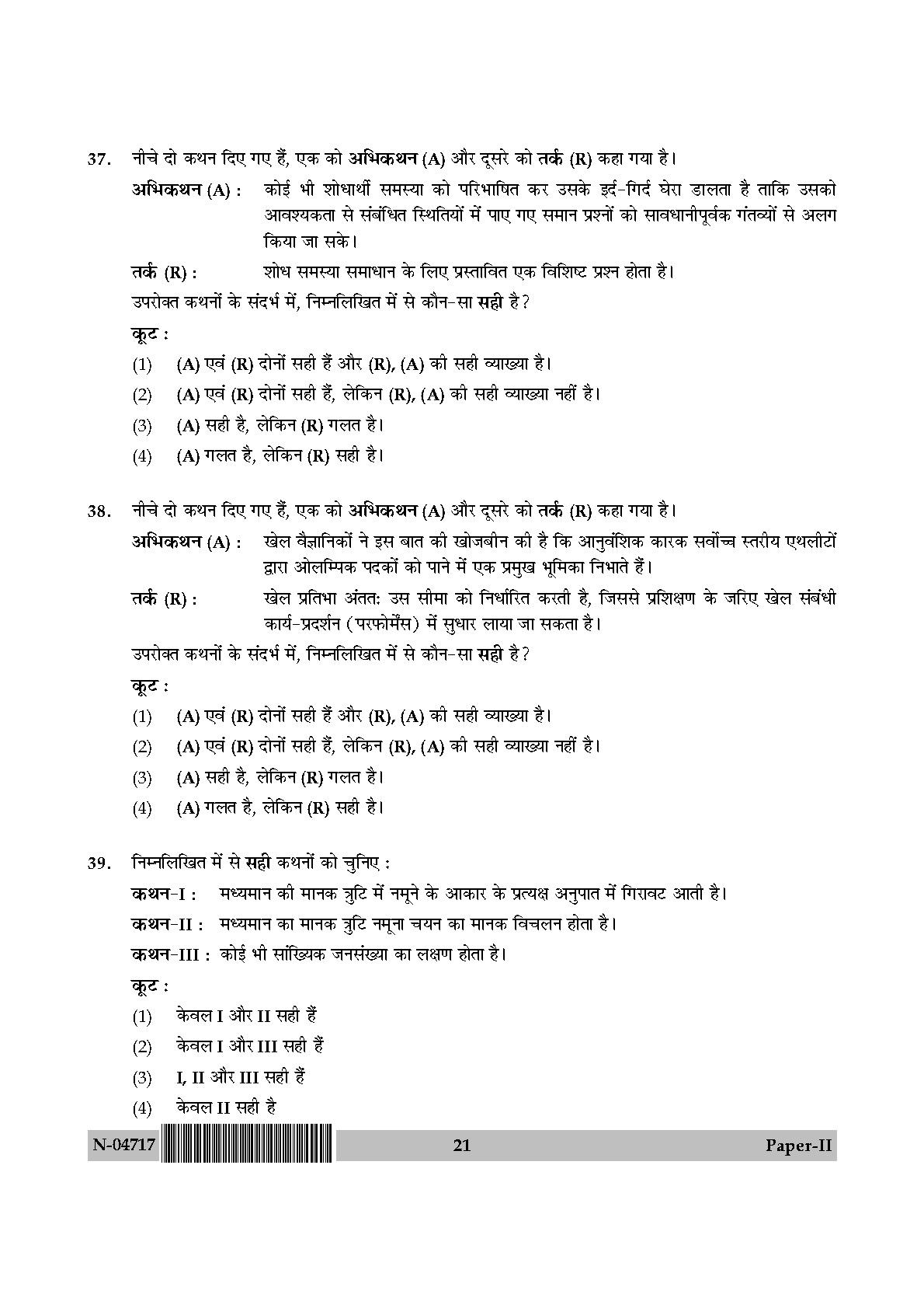 Physical Education Paper II November 2017 in Hindi 10