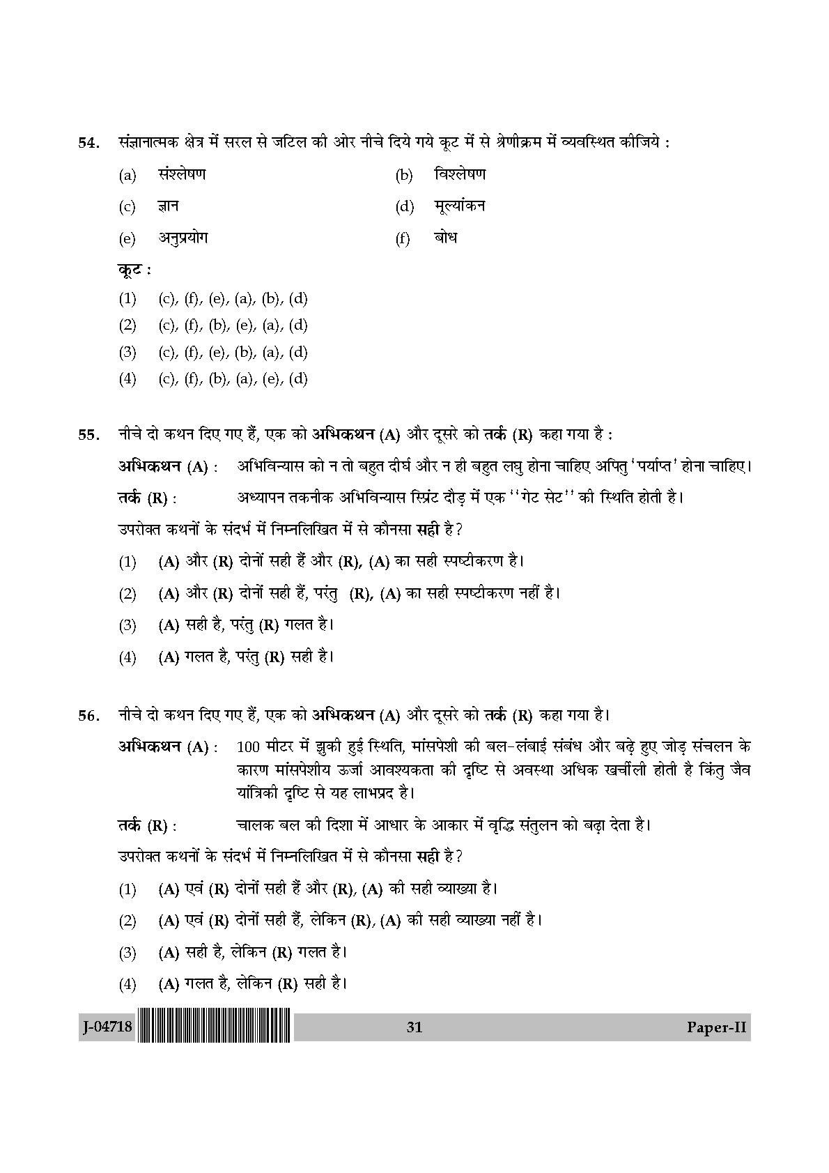 Physical Education Question Paper II July 2018 in Hindi 15