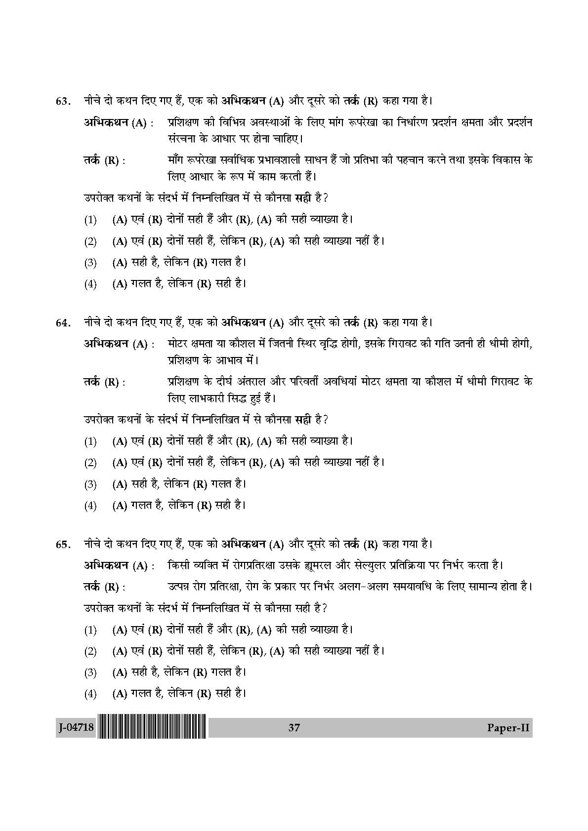 Physical Education Question Paper II July 2018 in Hindi 18