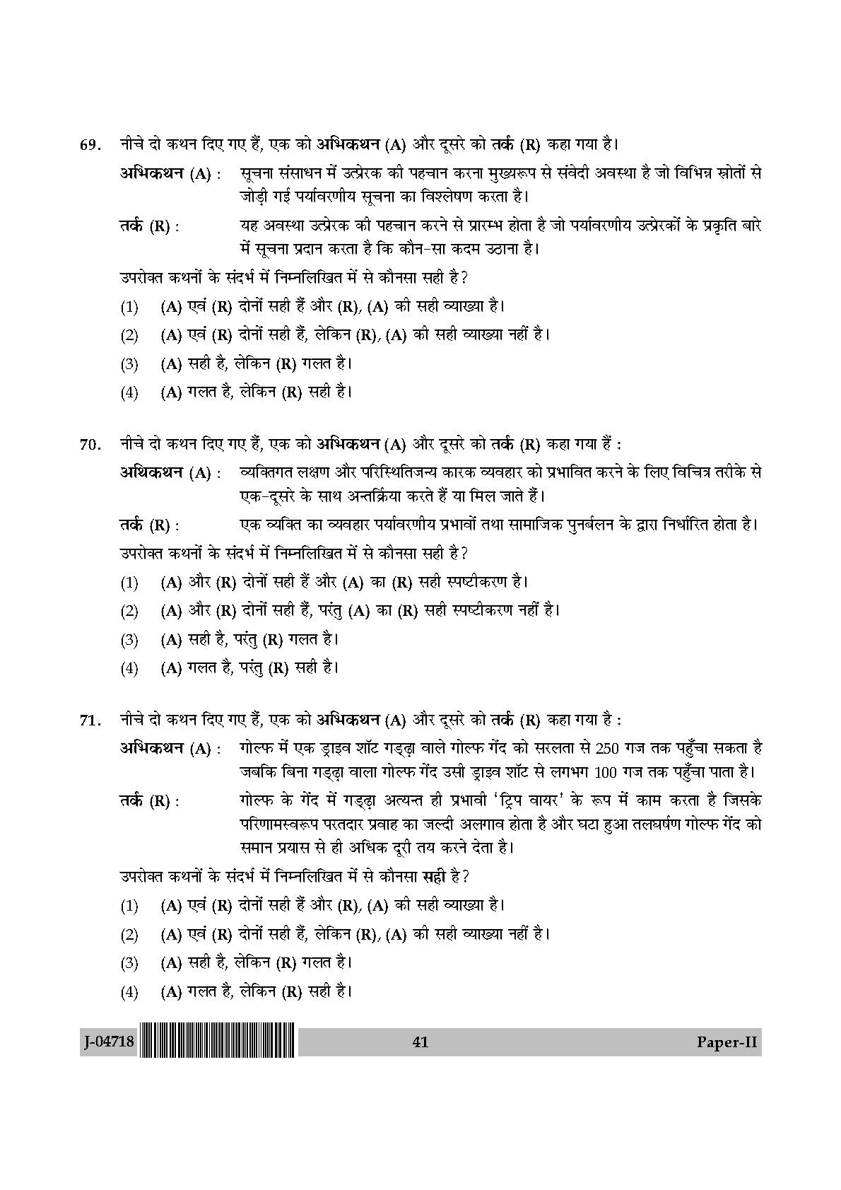 Physical Education Question Paper II July 2018 in Hindi 20