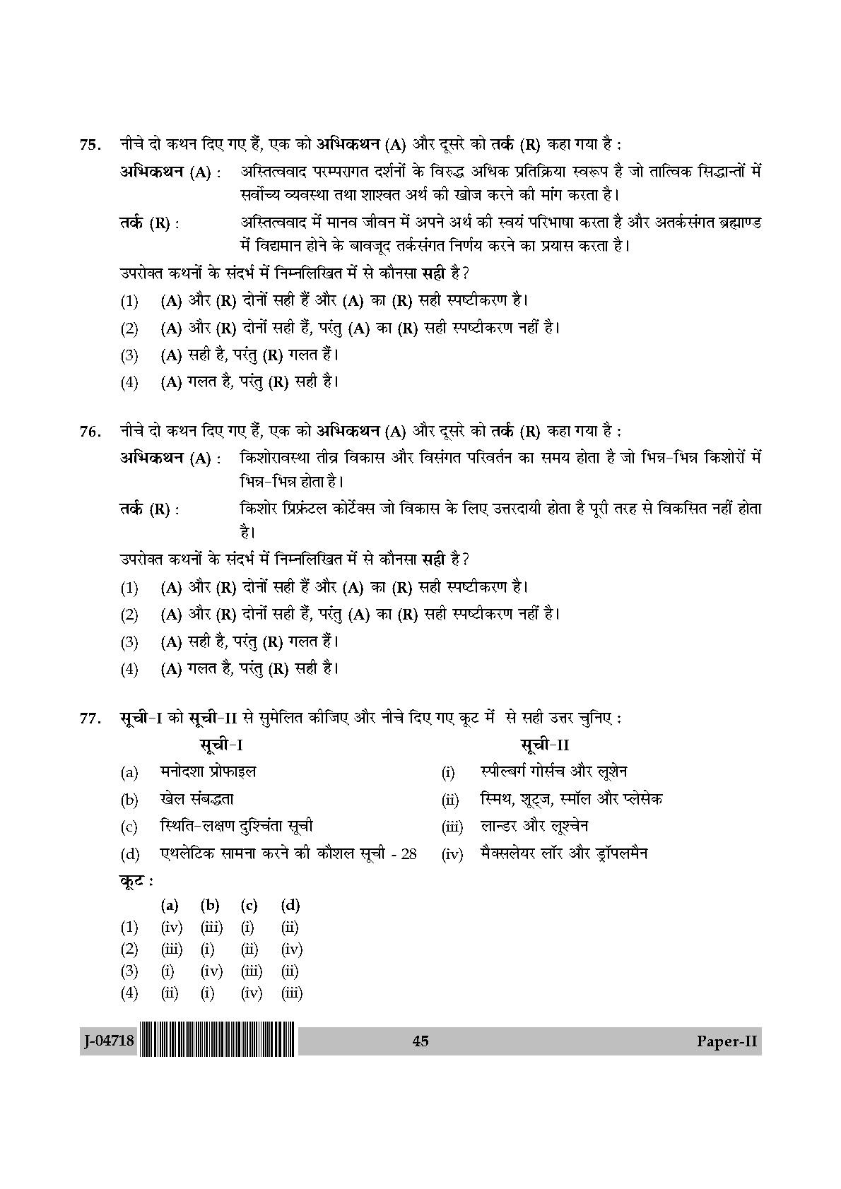 Physical Education Question Paper II July 2018 in Hindi 22