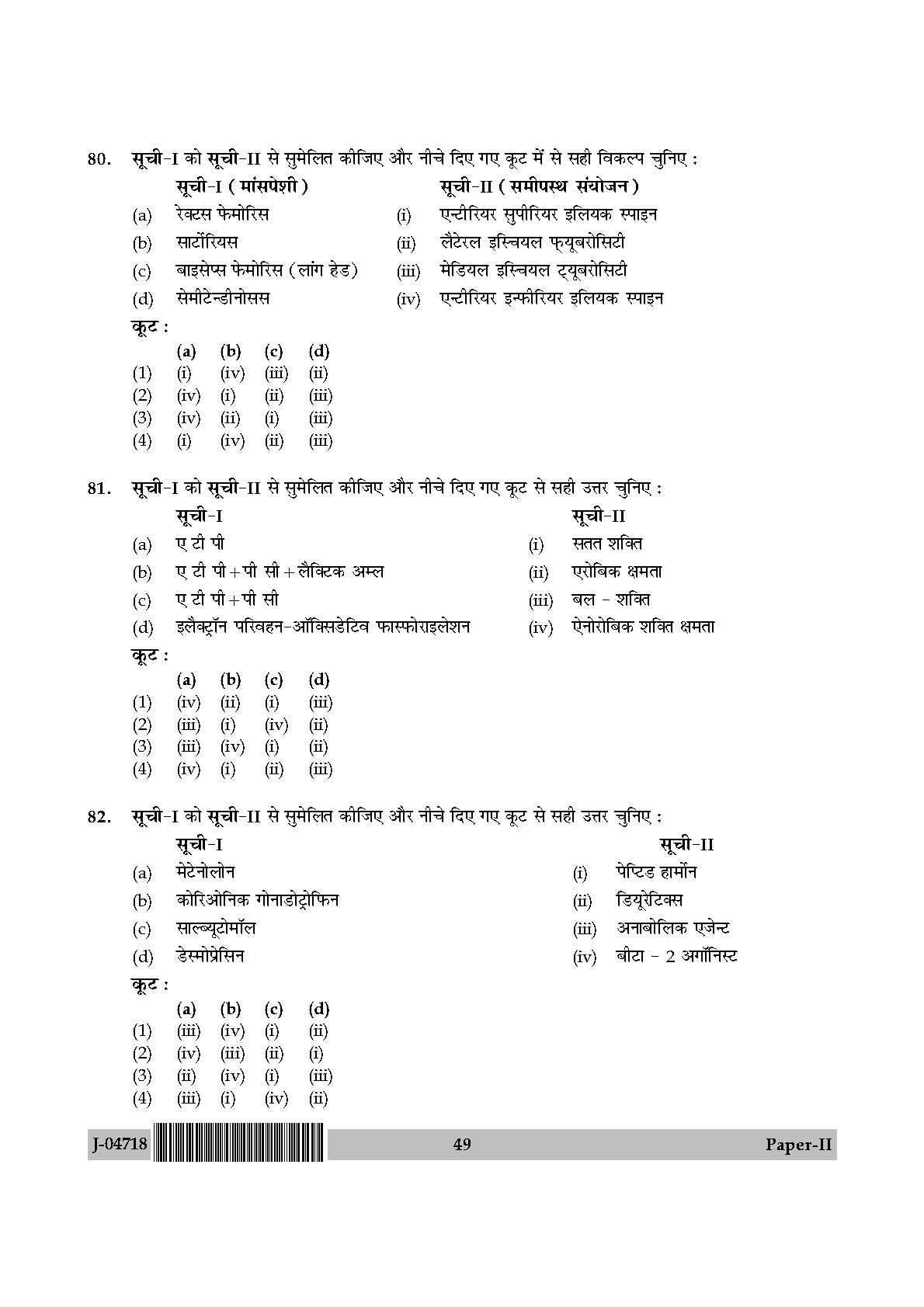 Physical Education Question Paper II July 2018 in Hindi 24