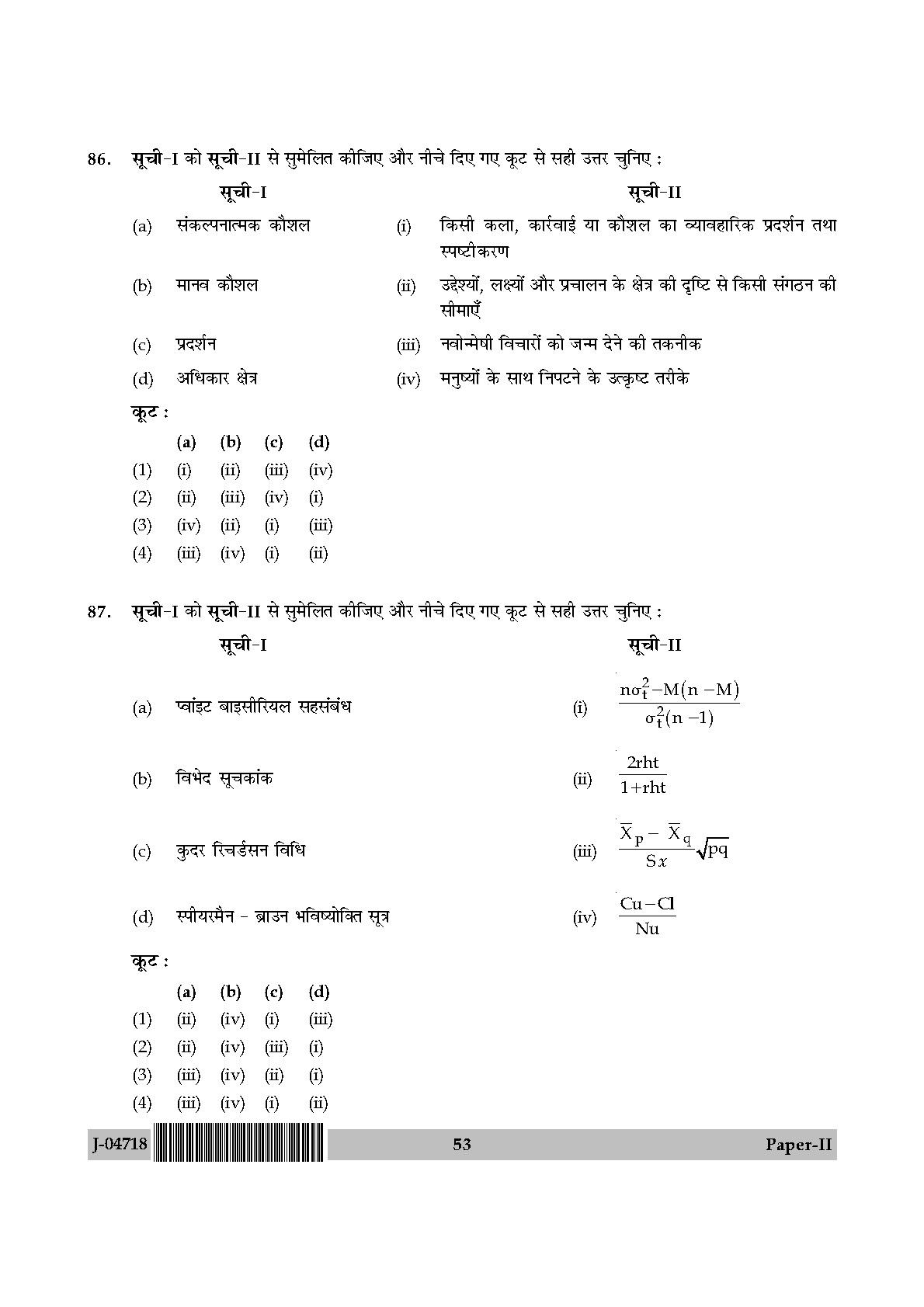 Physical Education Question Paper II July 2018 in Hindi 26