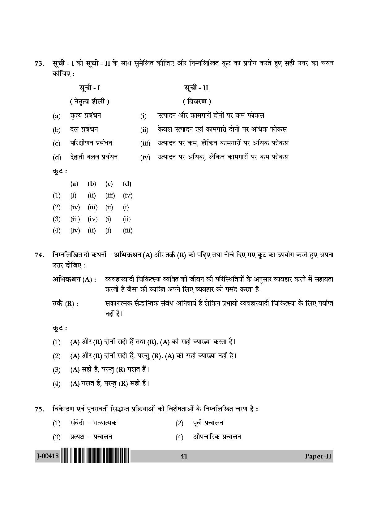 Psychology Question Paper II July 2018 in Hindi 20